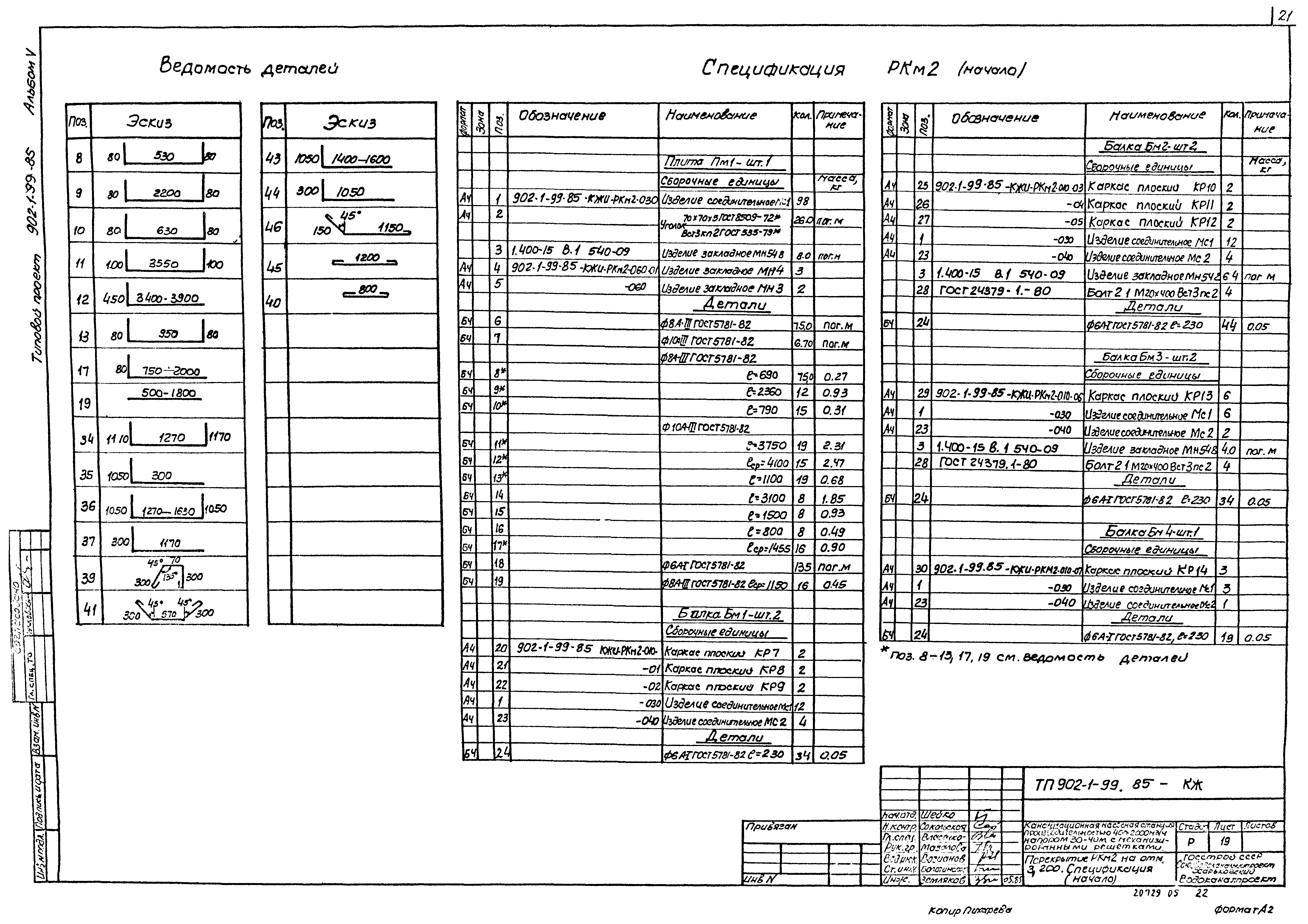 Типовой проект 902-1-99.85