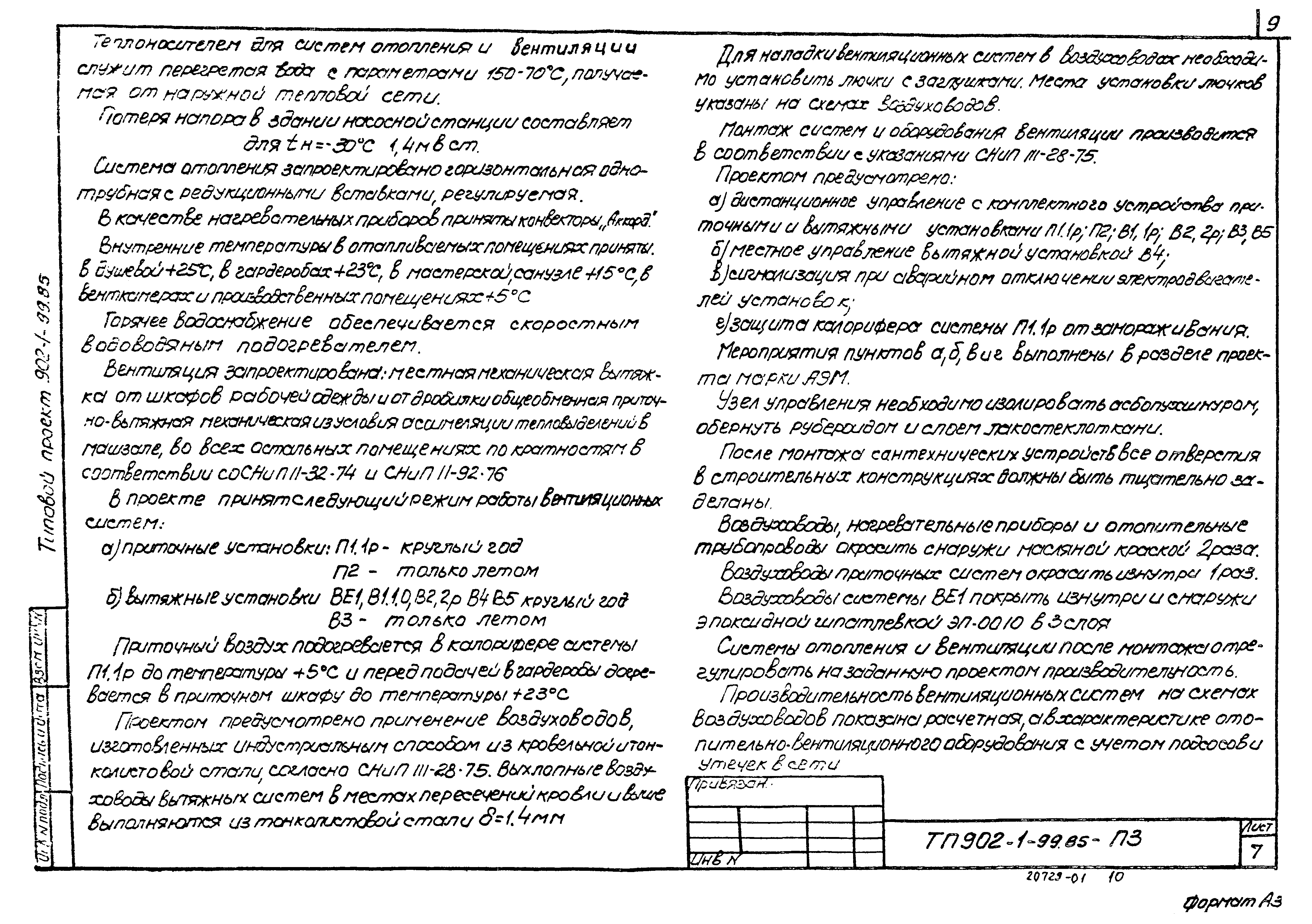 Типовой проект 902-1-99.85