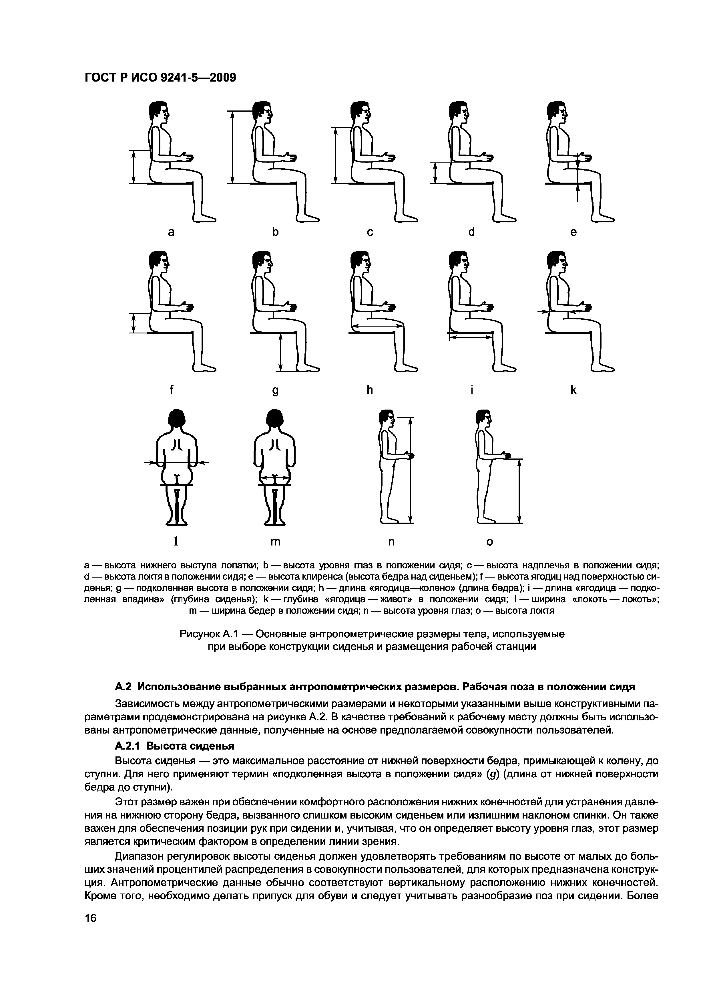 ГОСТ Р ИСО 9241-5-2009