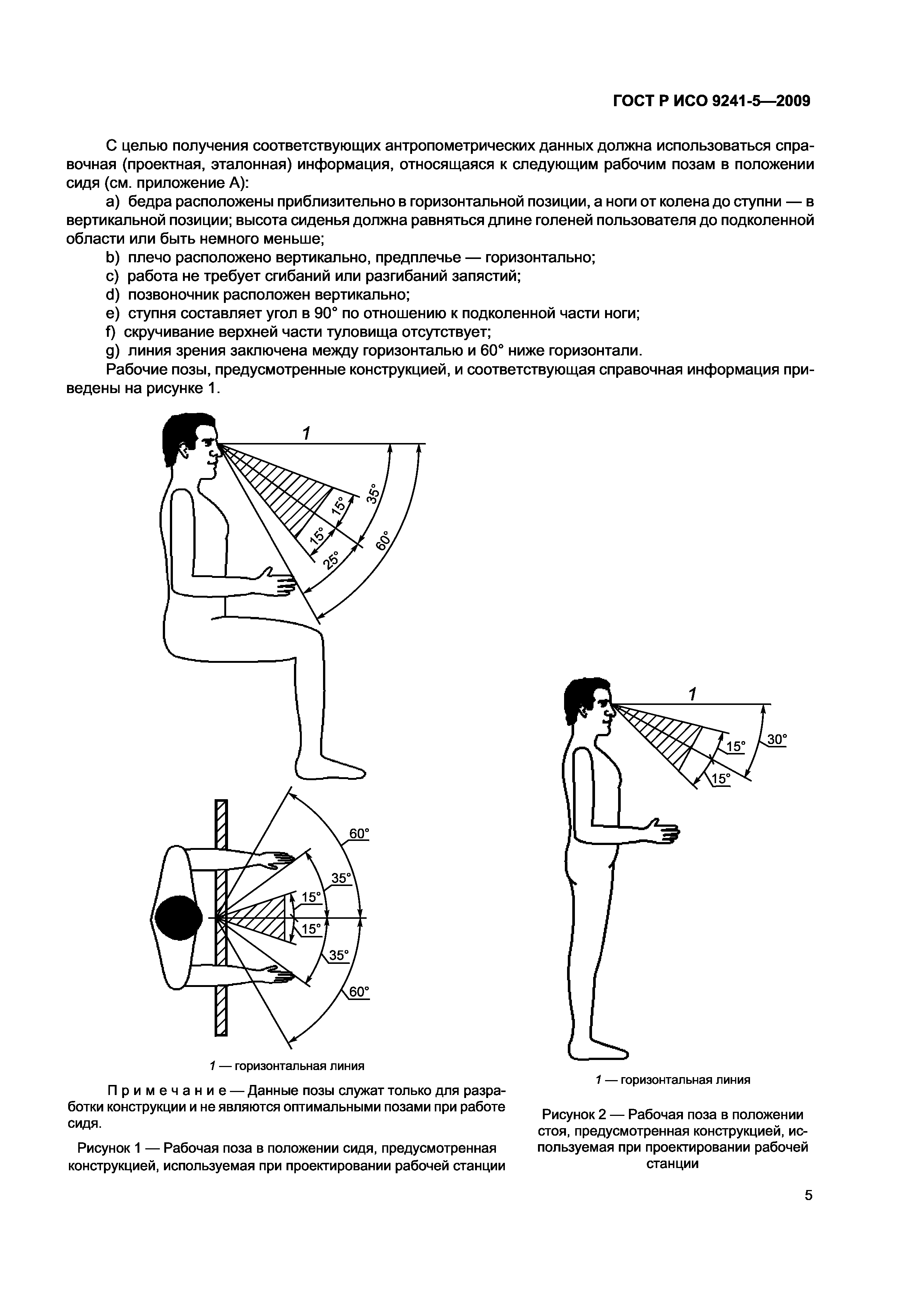 ГОСТ Р ИСО 9241-5-2009