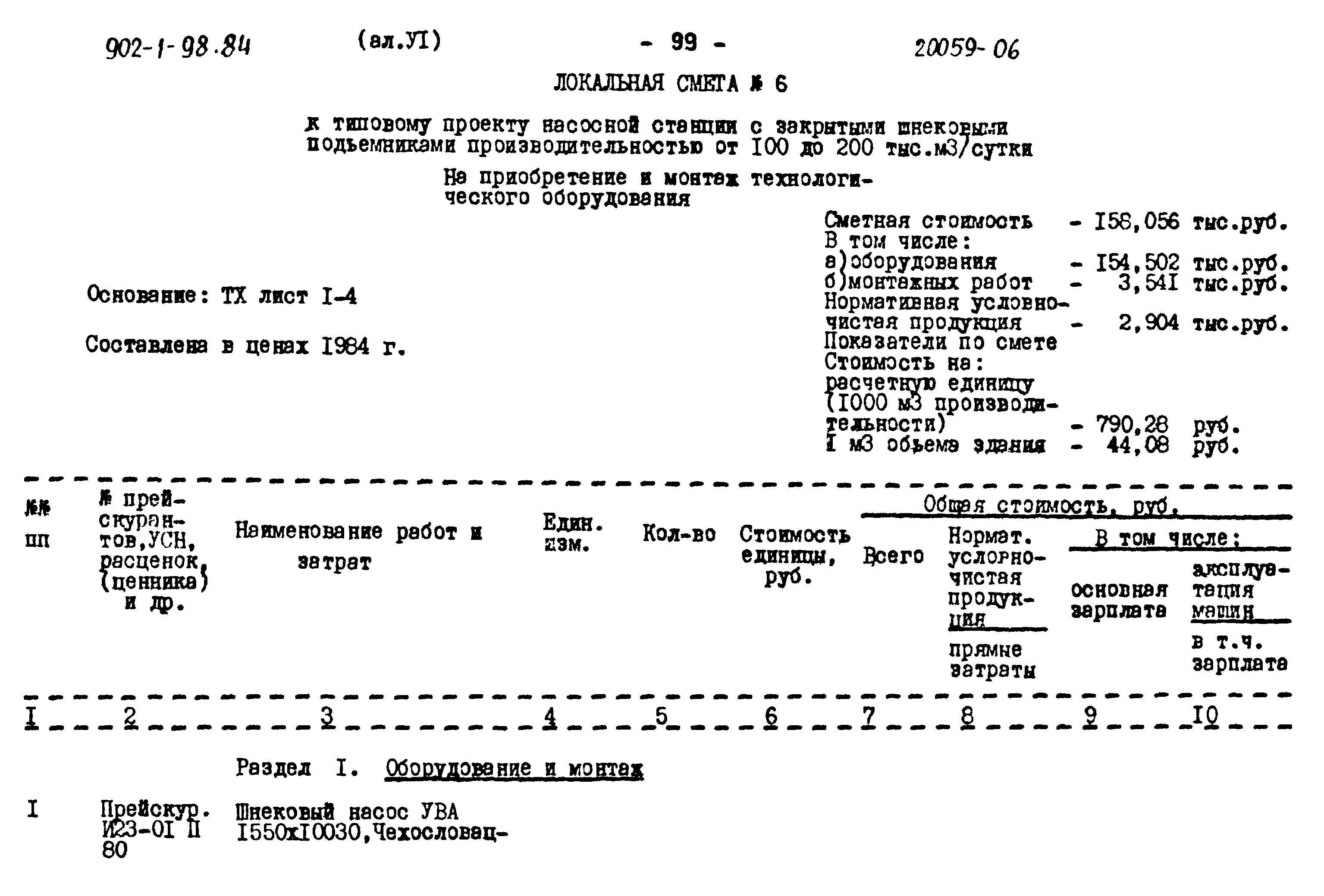 Типовой проект 902-1-98.84