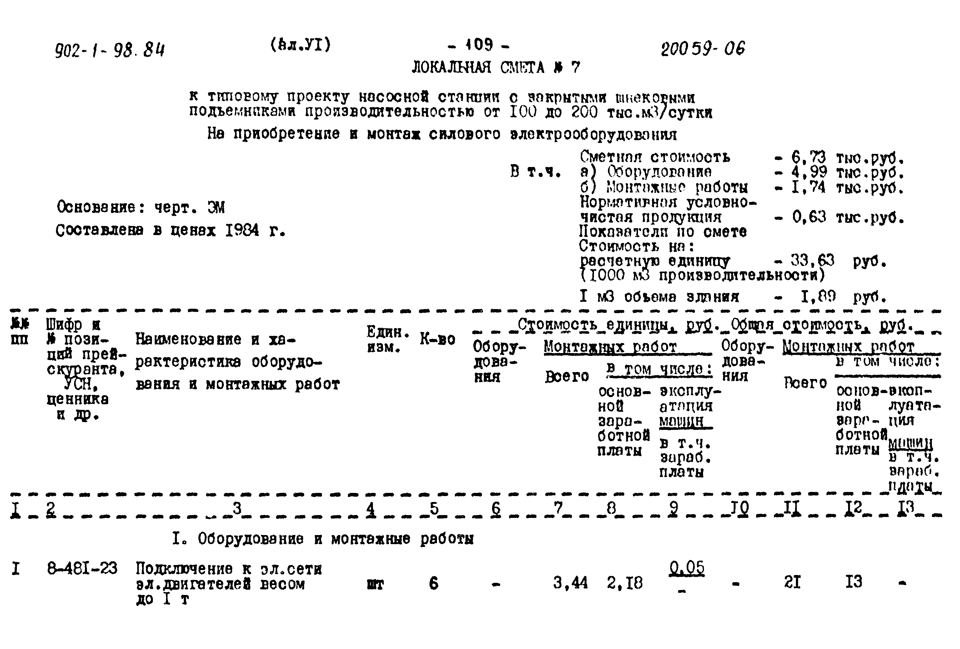 Типовой проект 902-1-98.84
