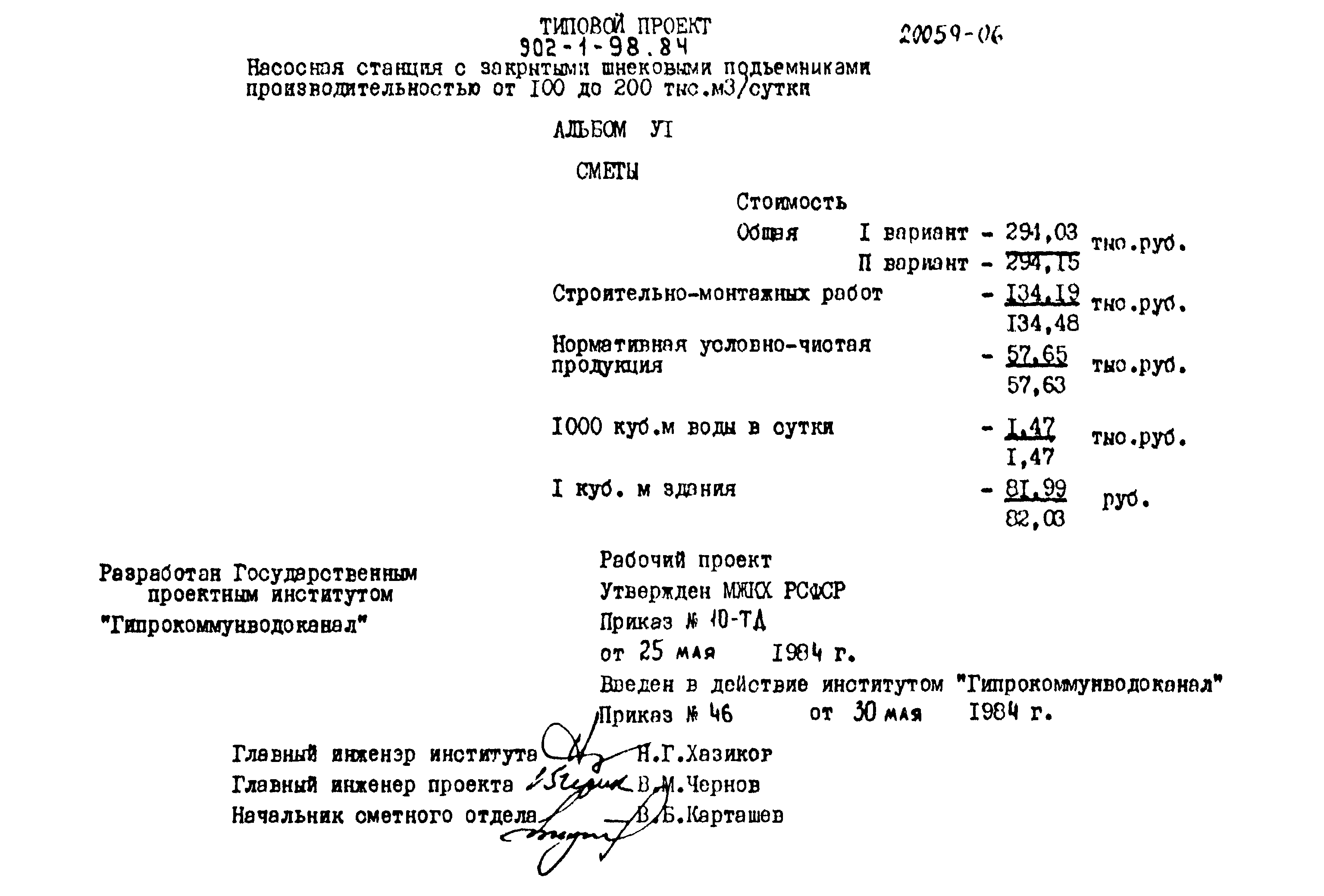 Типовой проект 902-1-98.84
