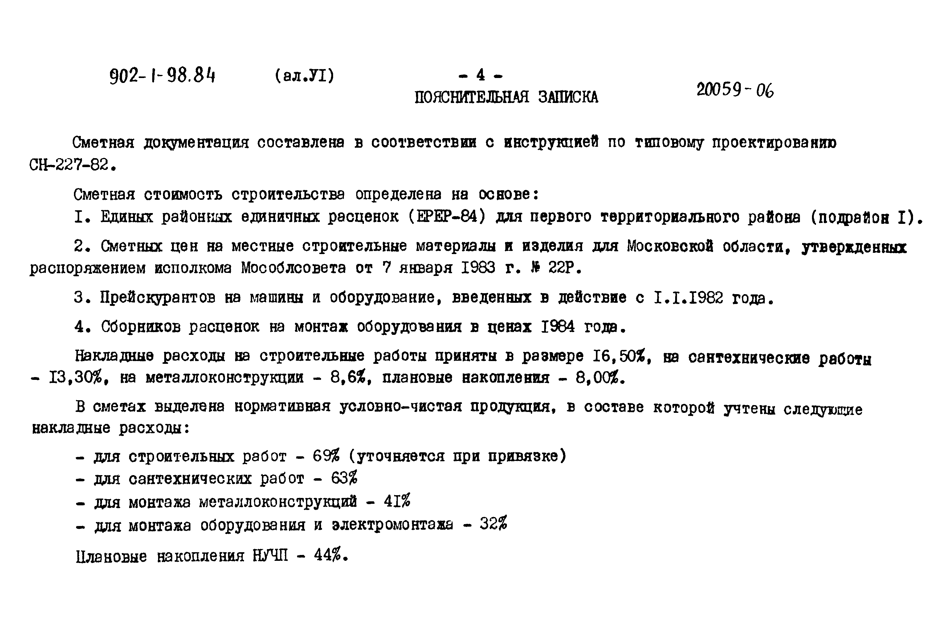 Типовой проект 902-1-98.84