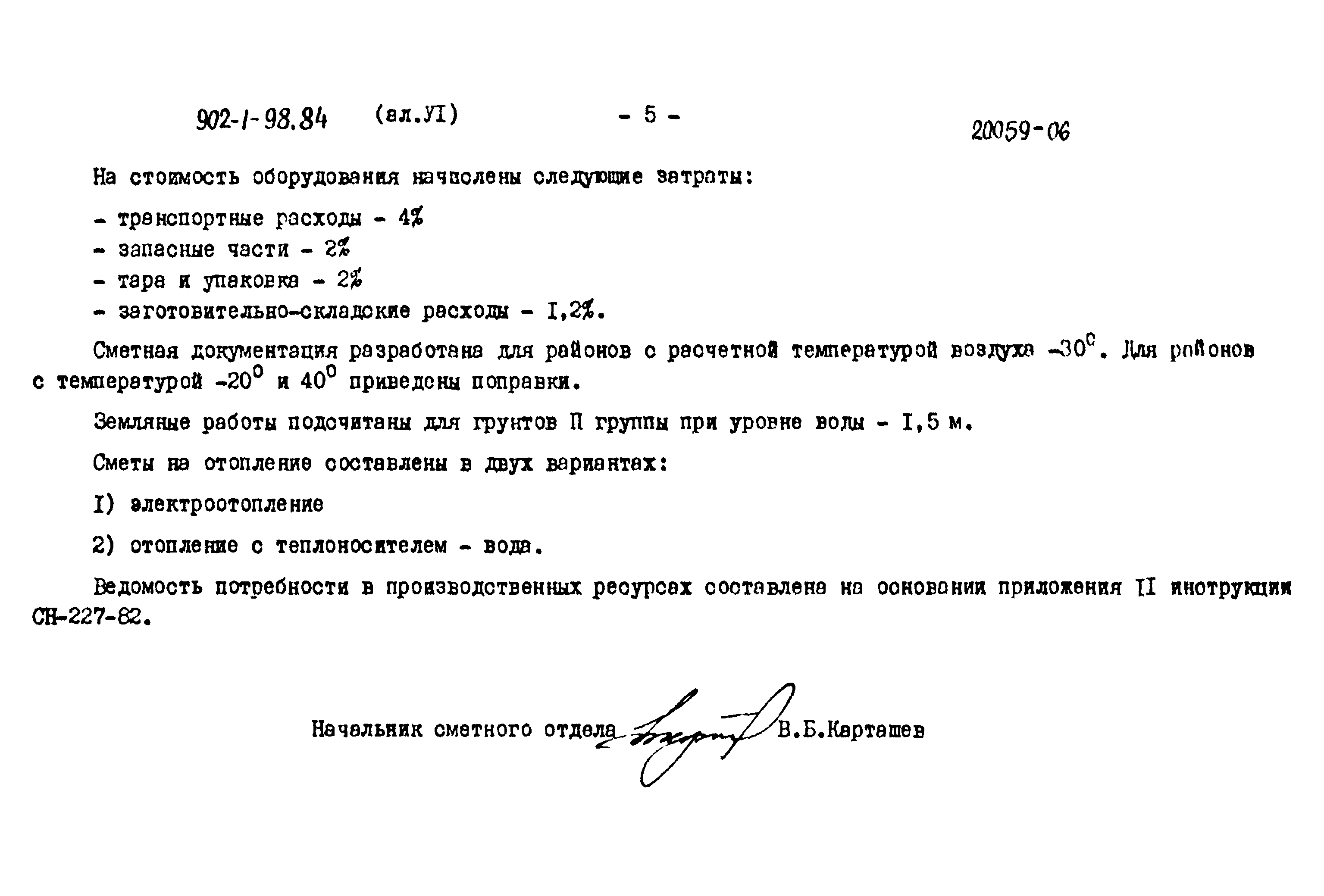 Типовой проект 902-1-98.84