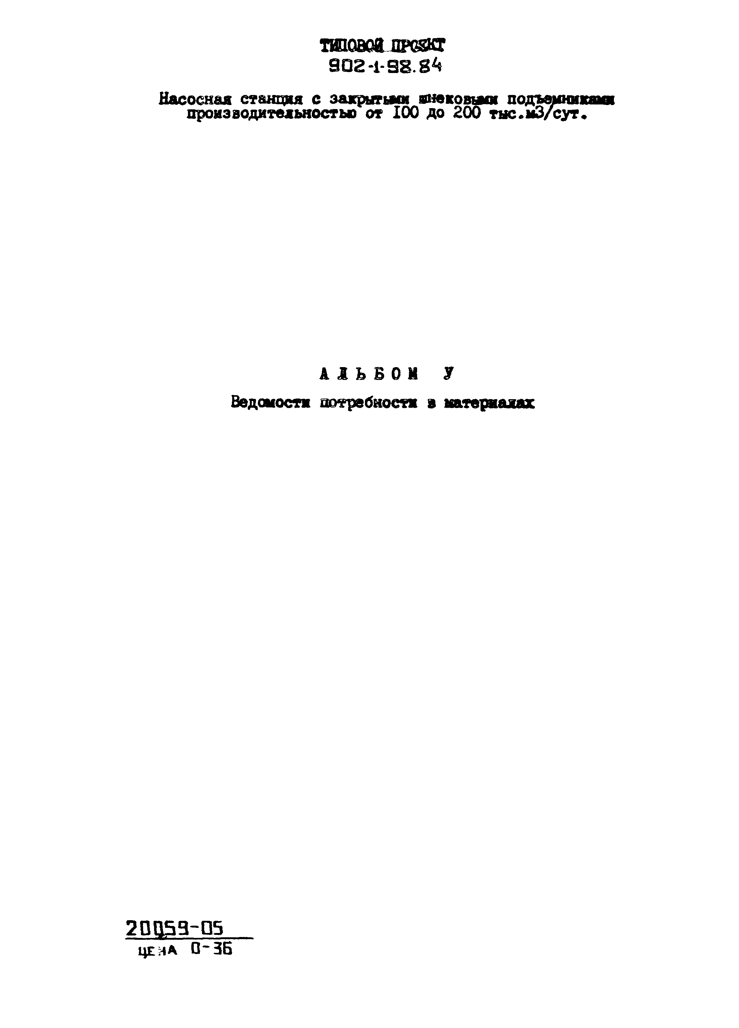 Типовой проект 902-1-98.84