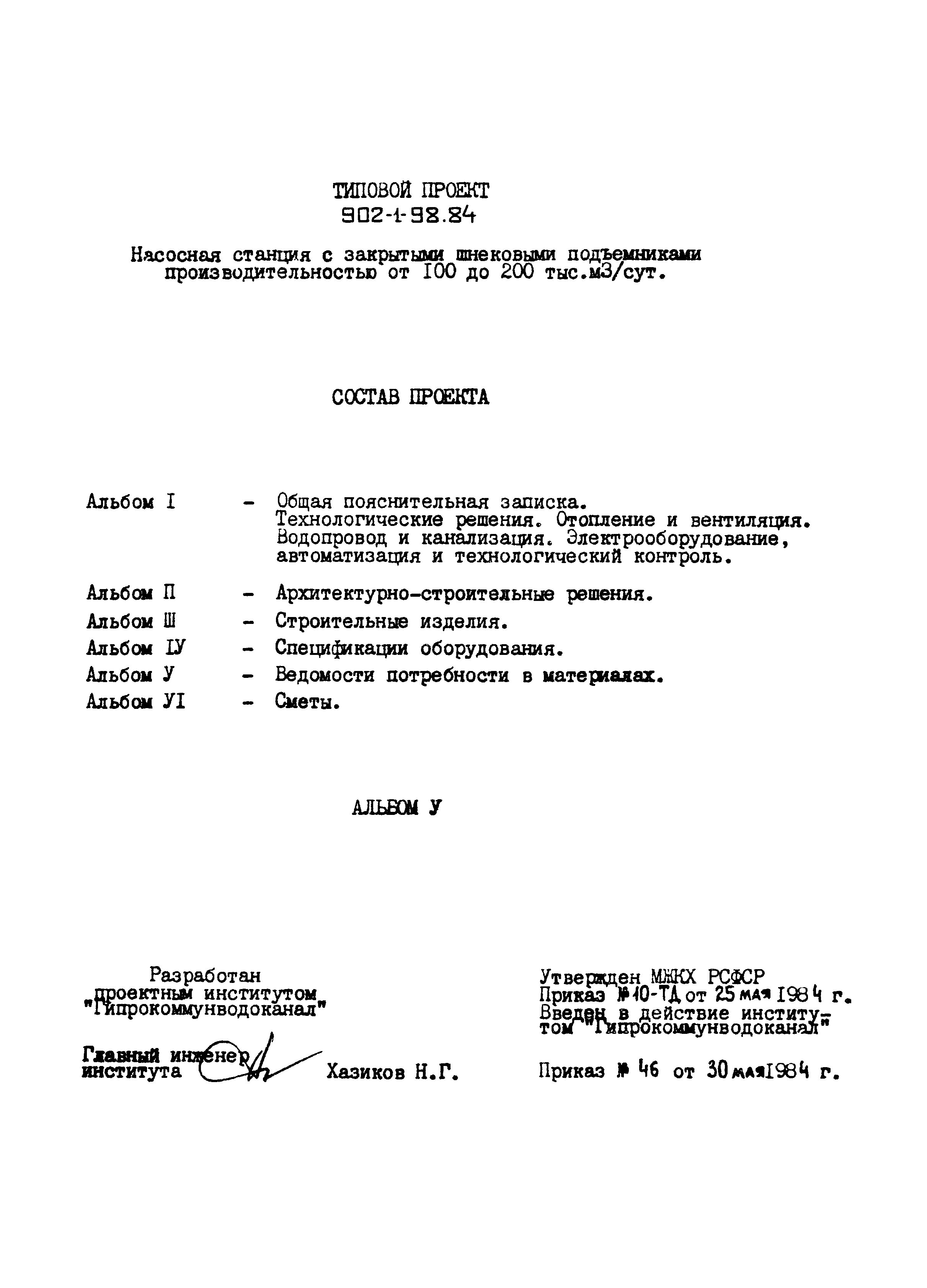 Типовой проект 902-1-98.84