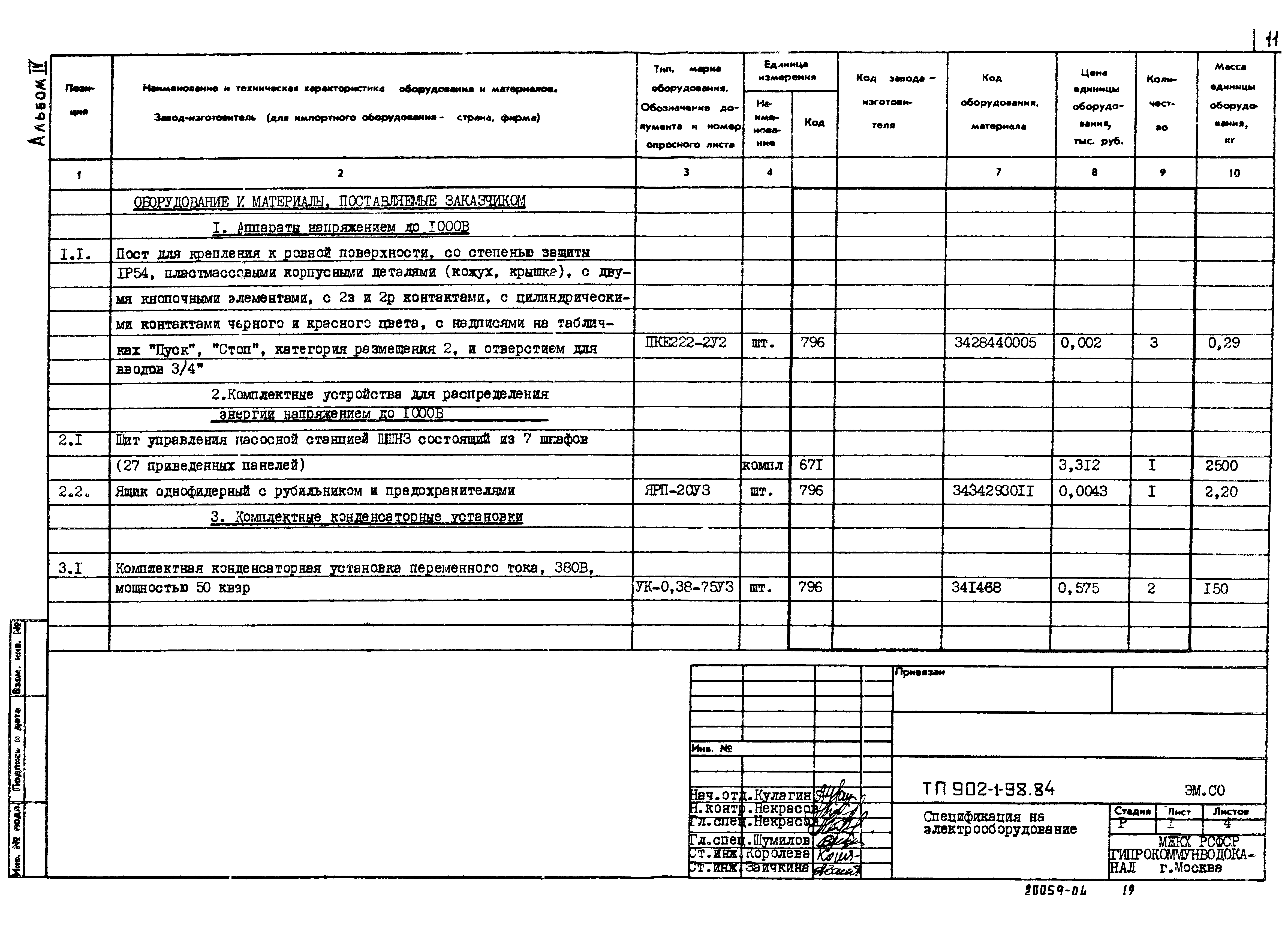 Типовой проект 902-1-98.84