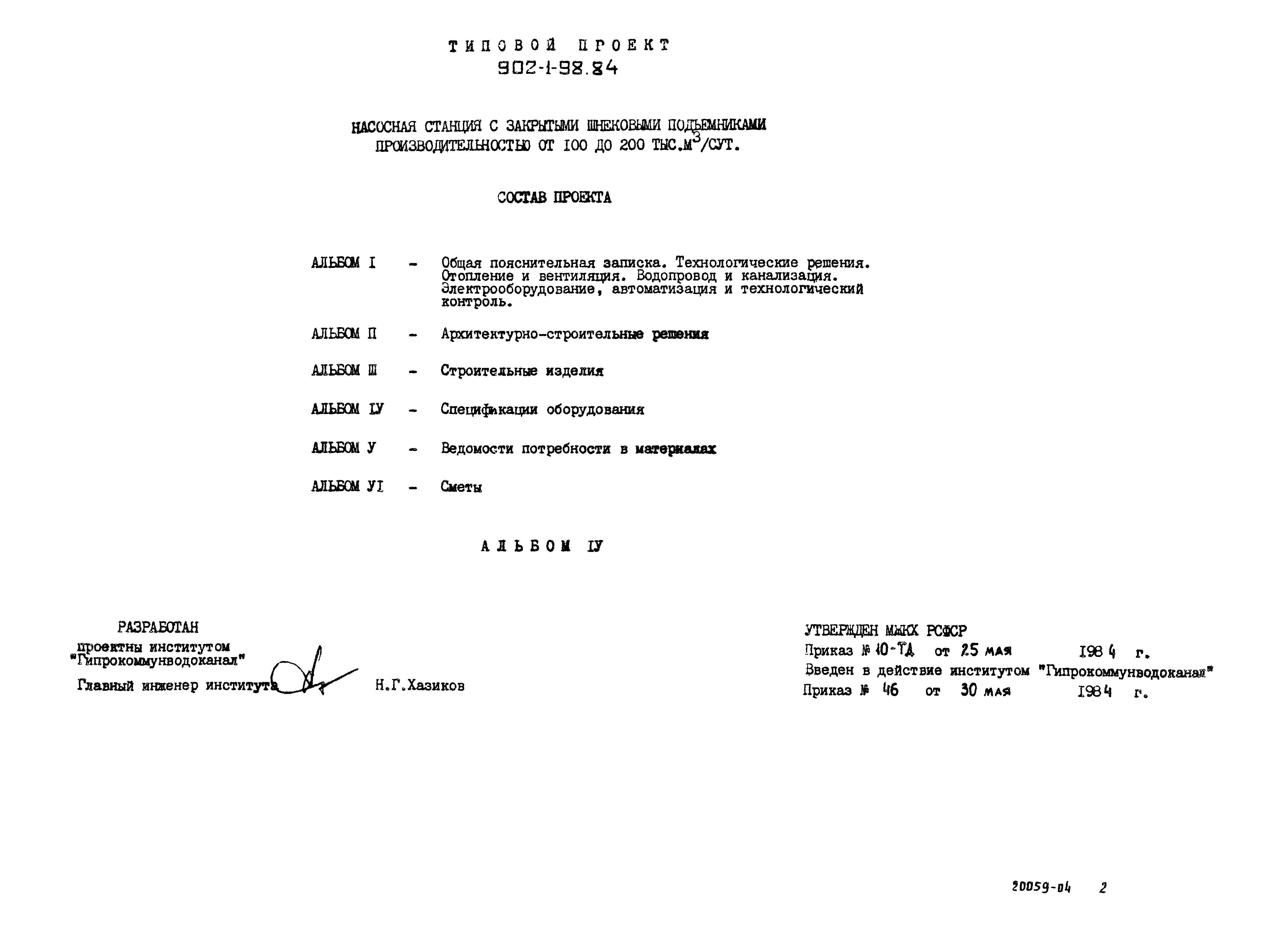 Типовой проект 902-1-98.84