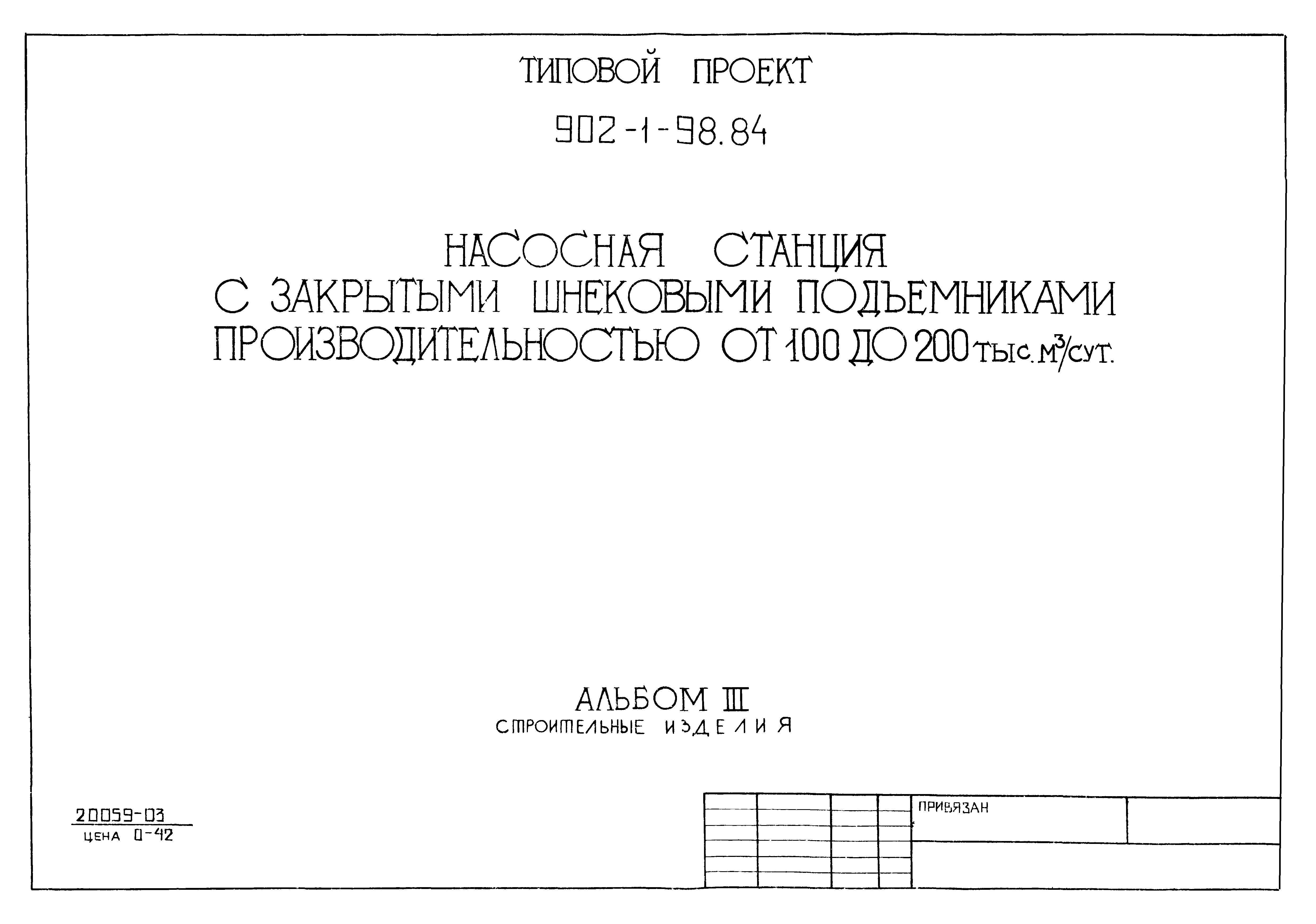 Типовой проект 902-1-98.84