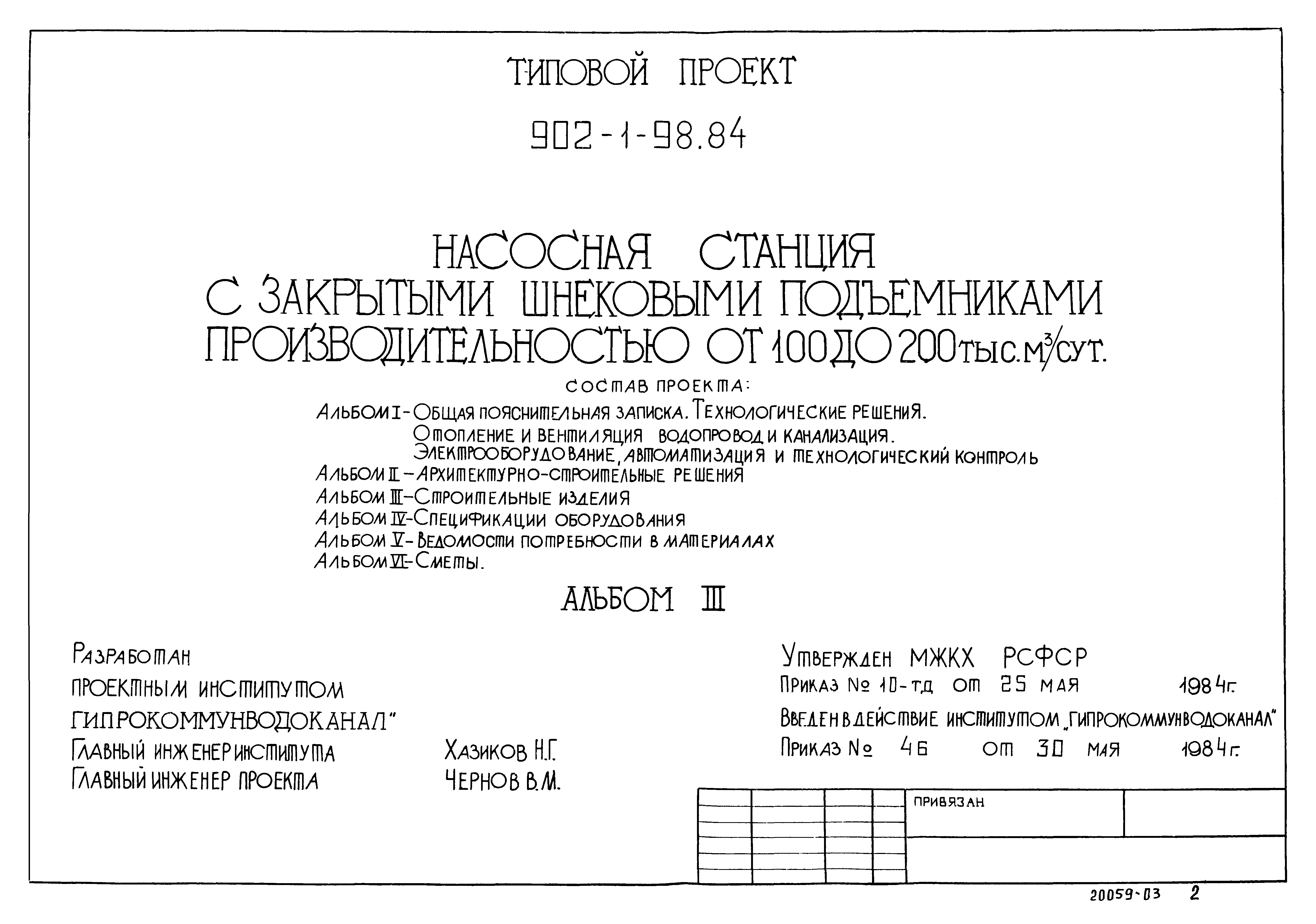 Типовой проект 902-1-98.84