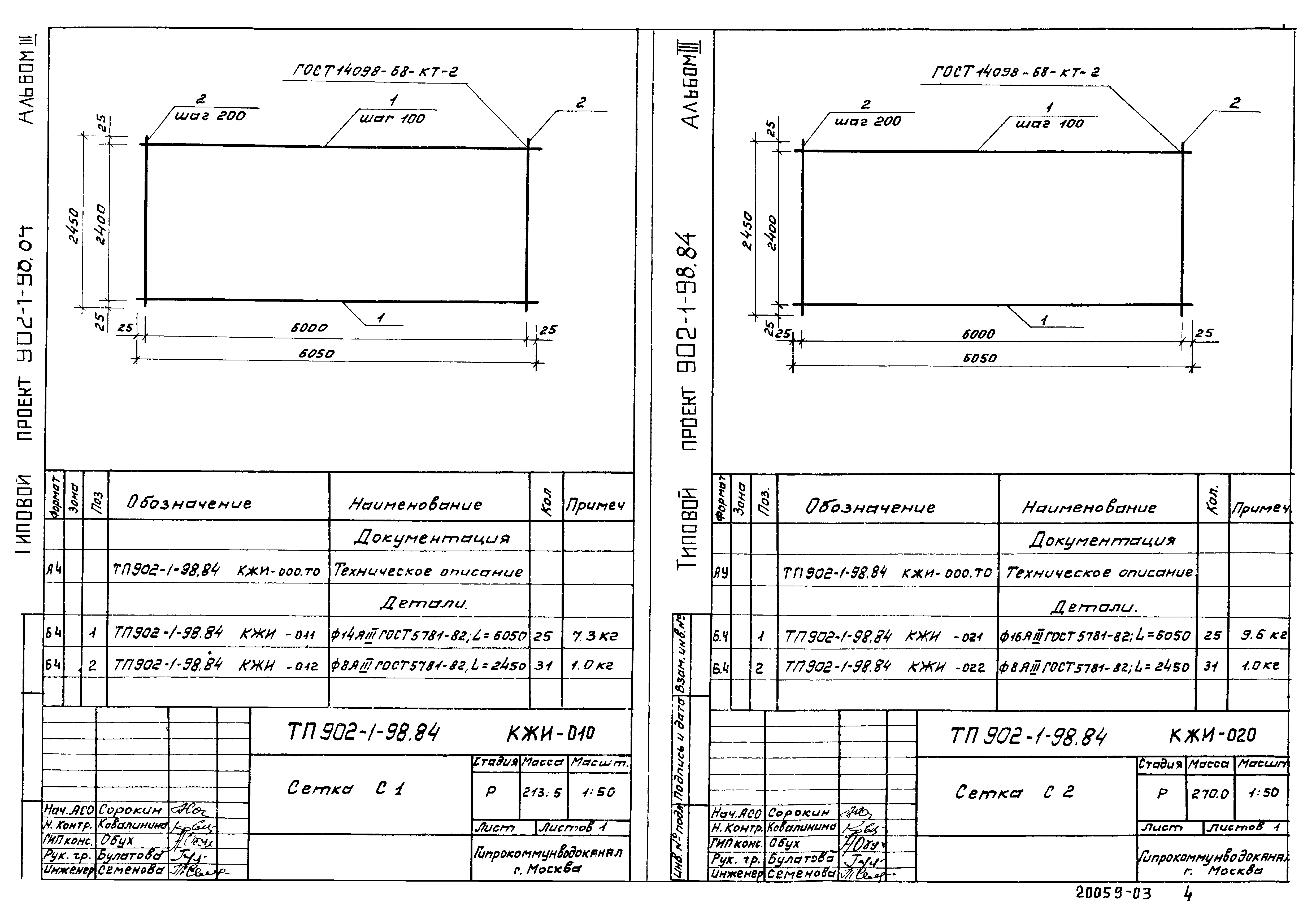 Типовой проект 902-1-98.84