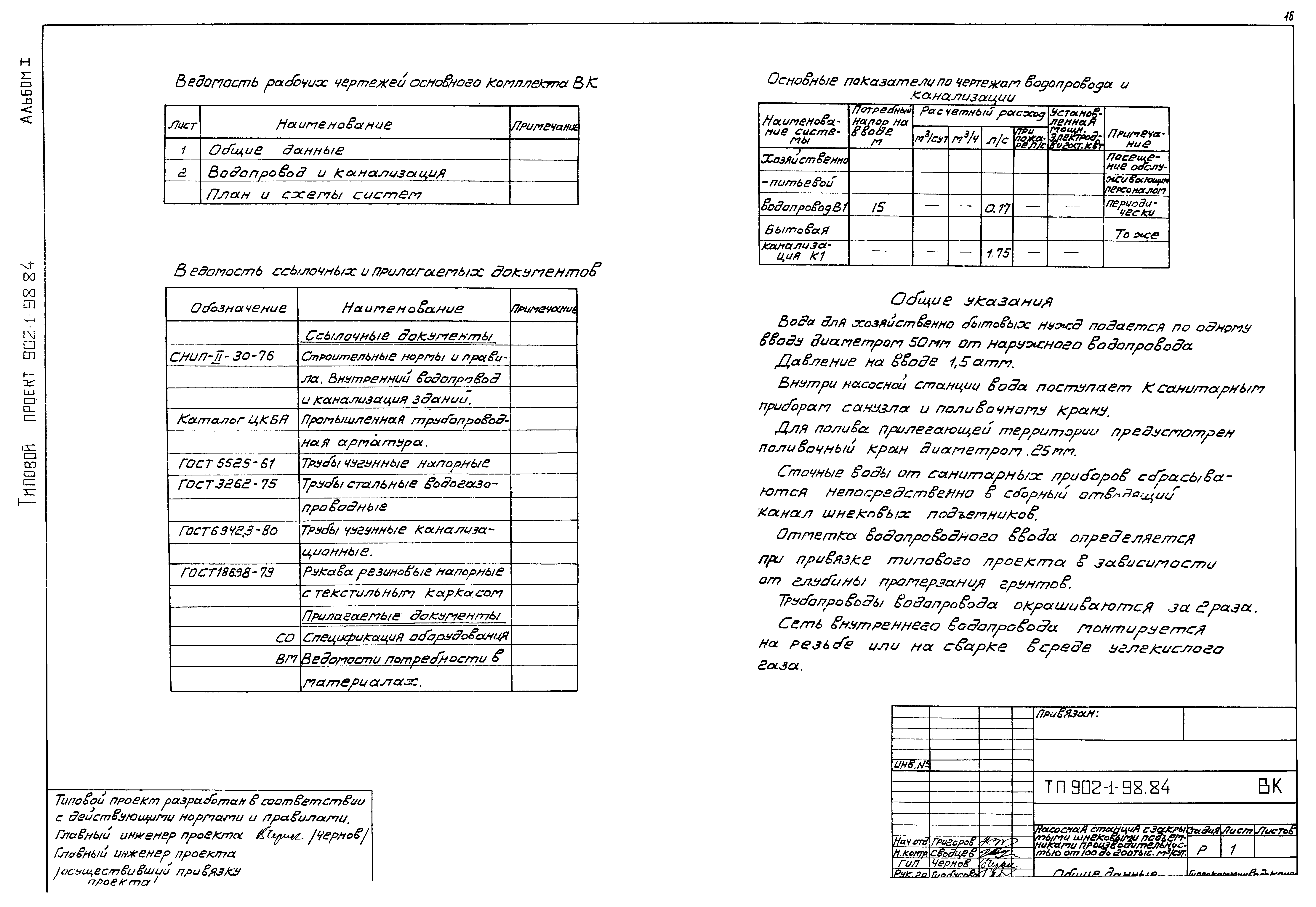 Типовой проект 902-1-98.84
