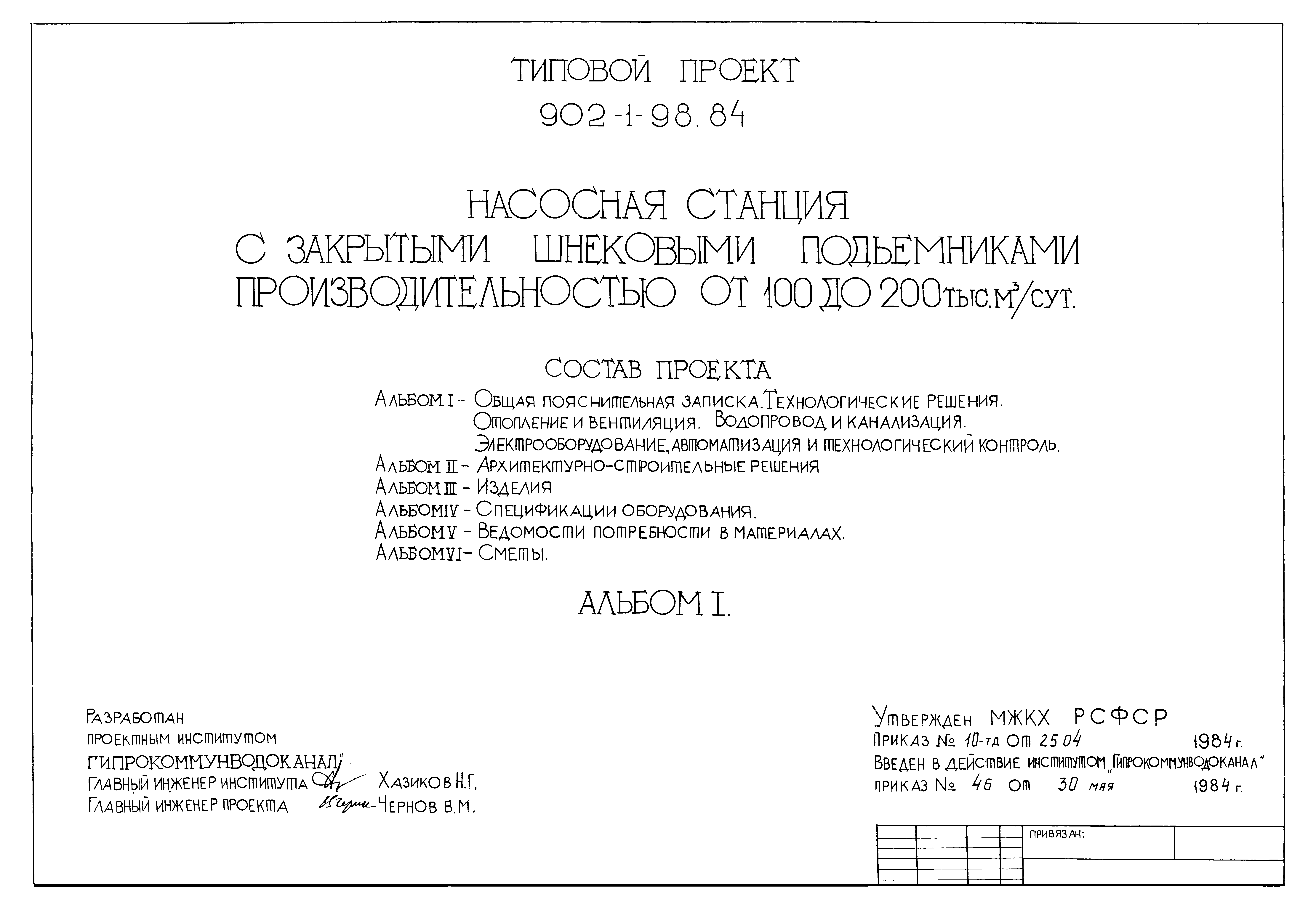 Типовой проект 902-1-98.84