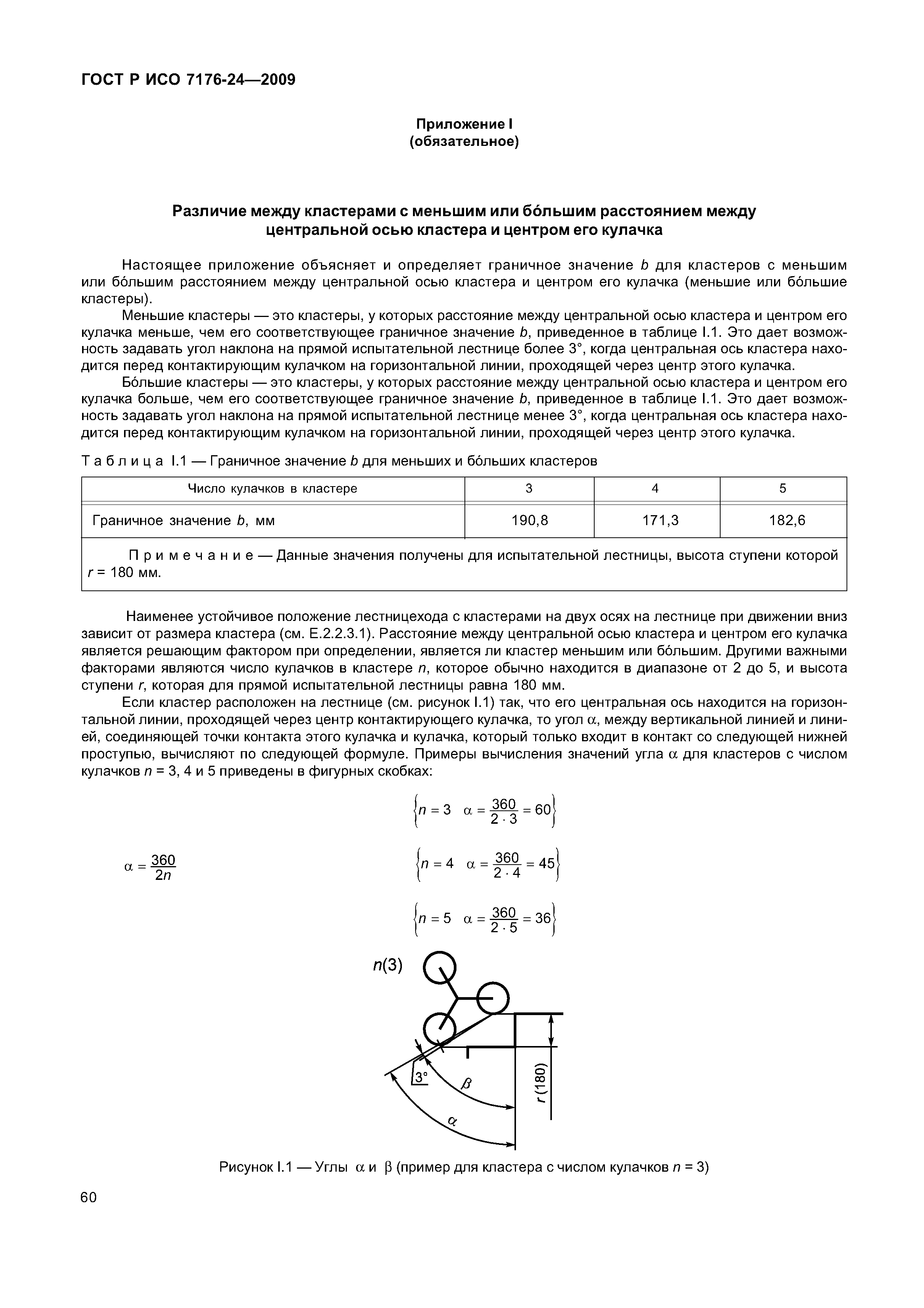 ГОСТ Р ИСО 7176-24-2009