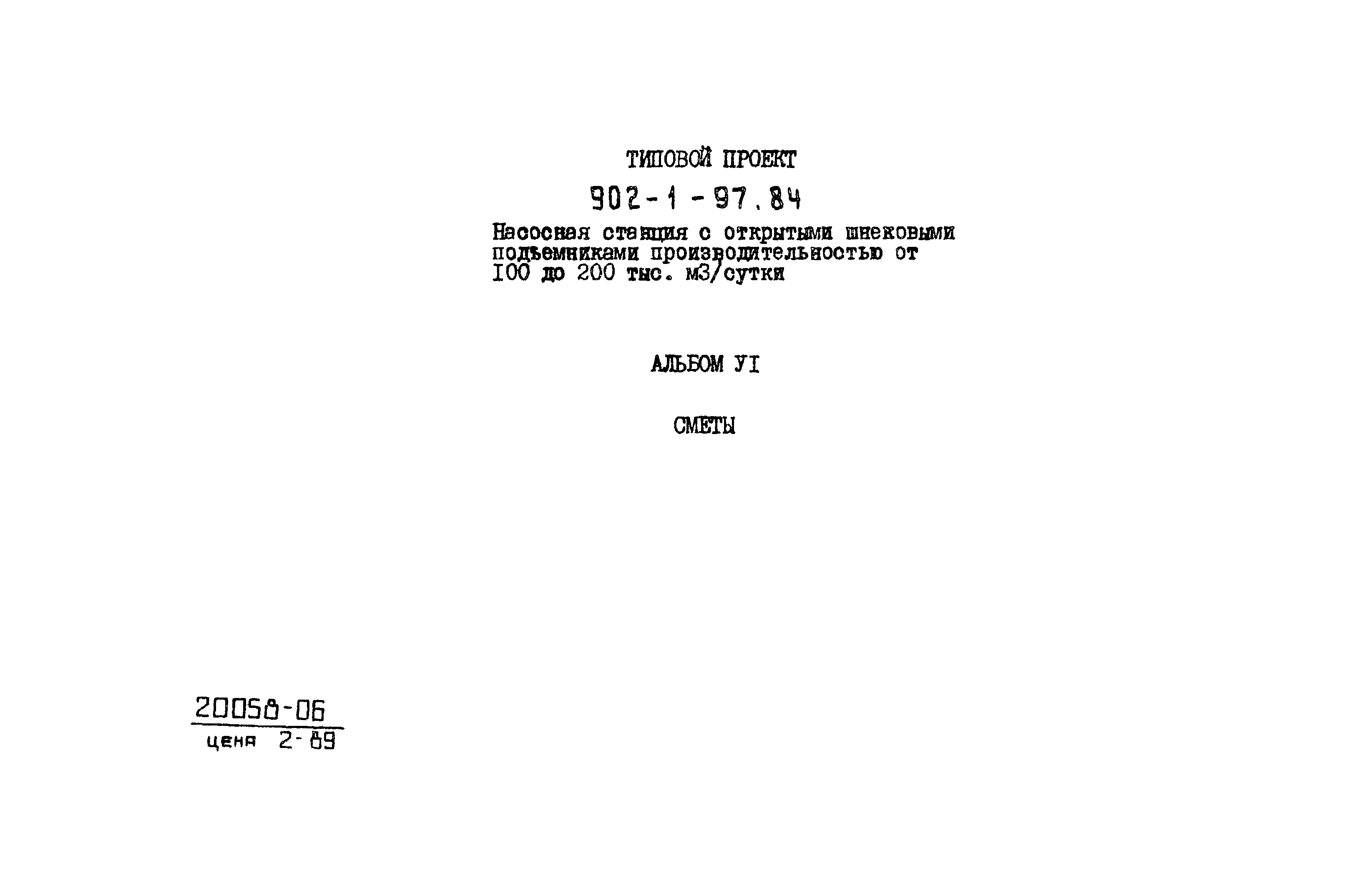 Типовой проект 902-1-97.84