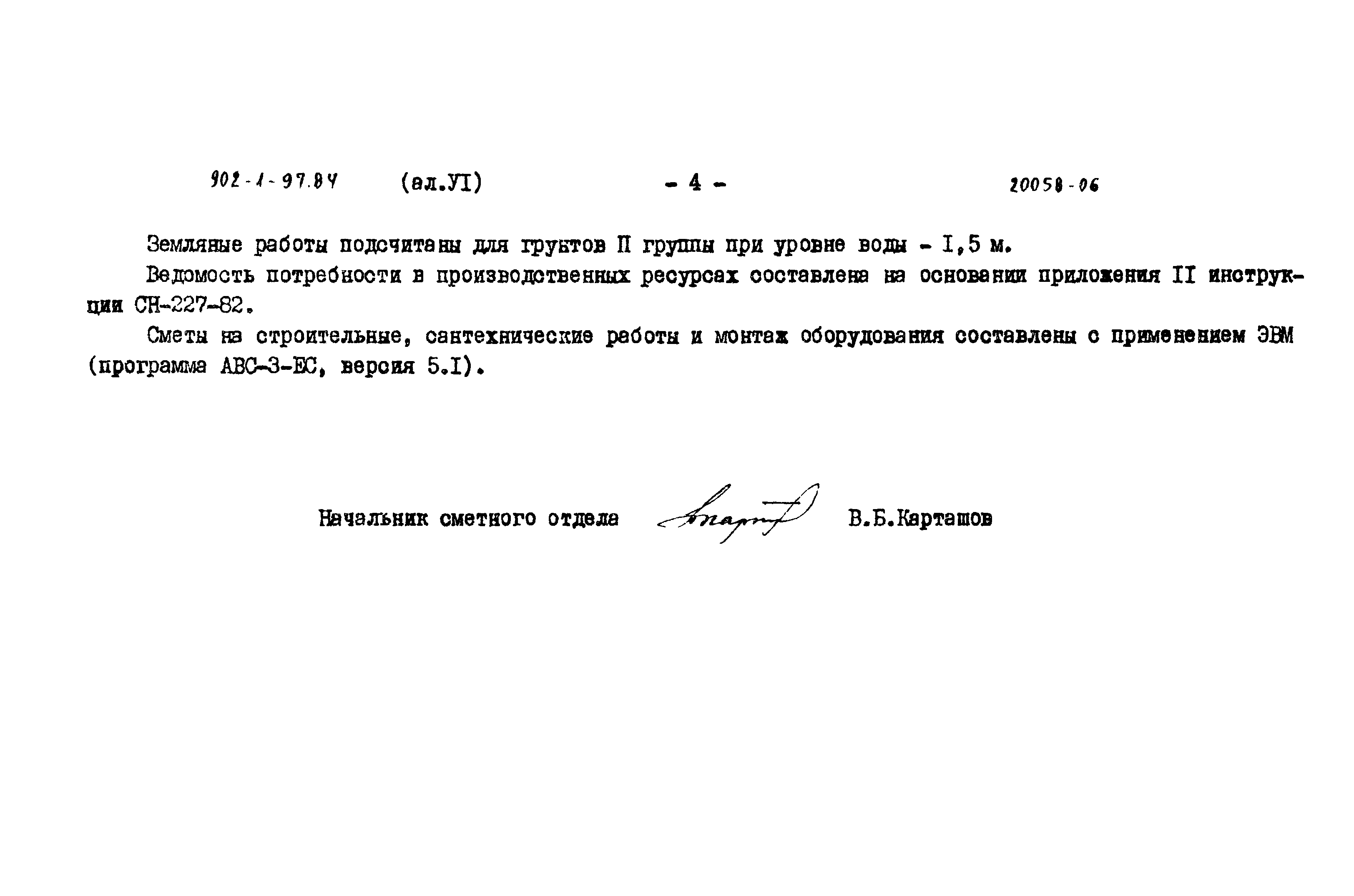 Типовой проект 902-1-97.84