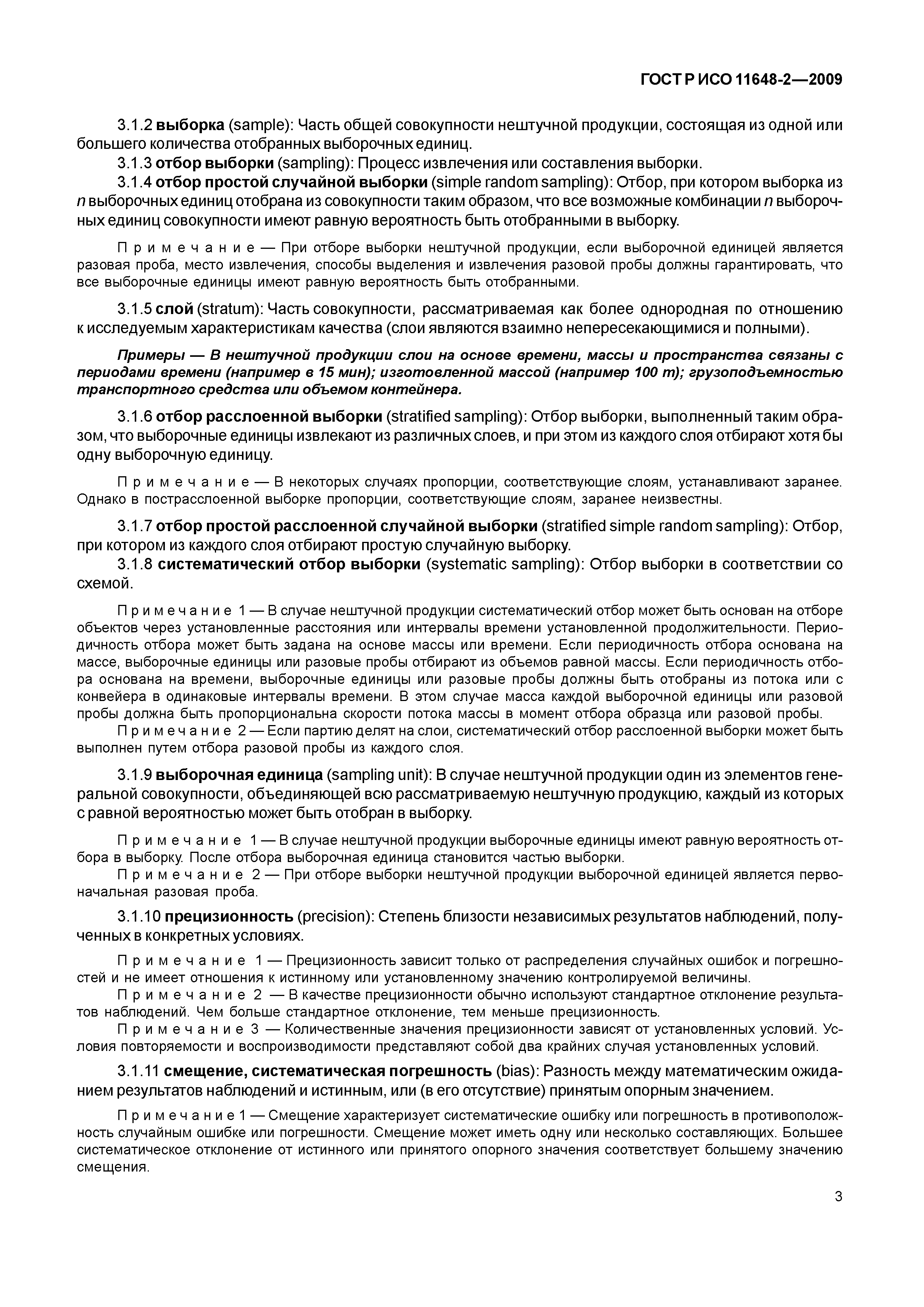 ГОСТ Р ИСО 11648-2-2009