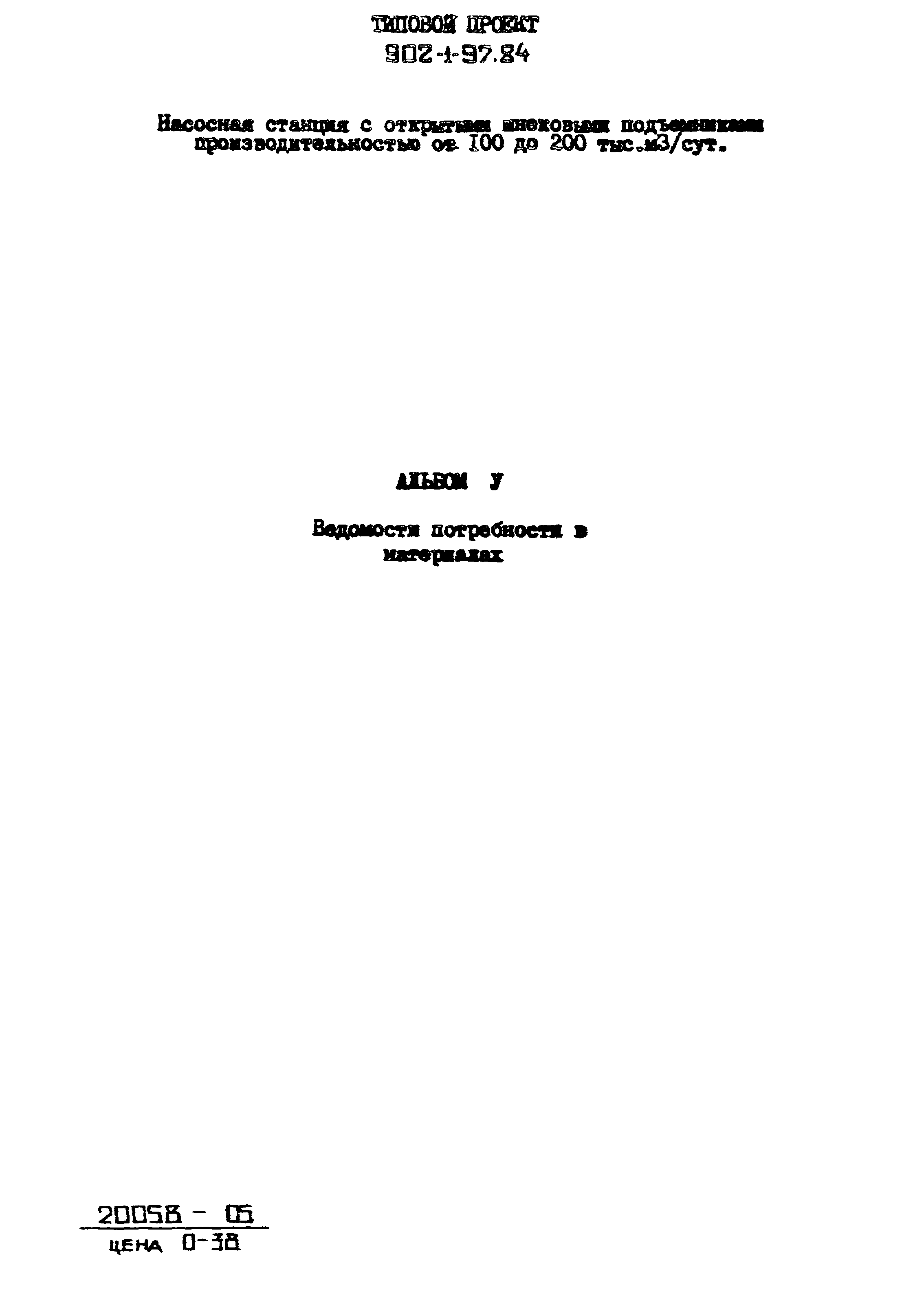 Типовой проект 902-1-97.84