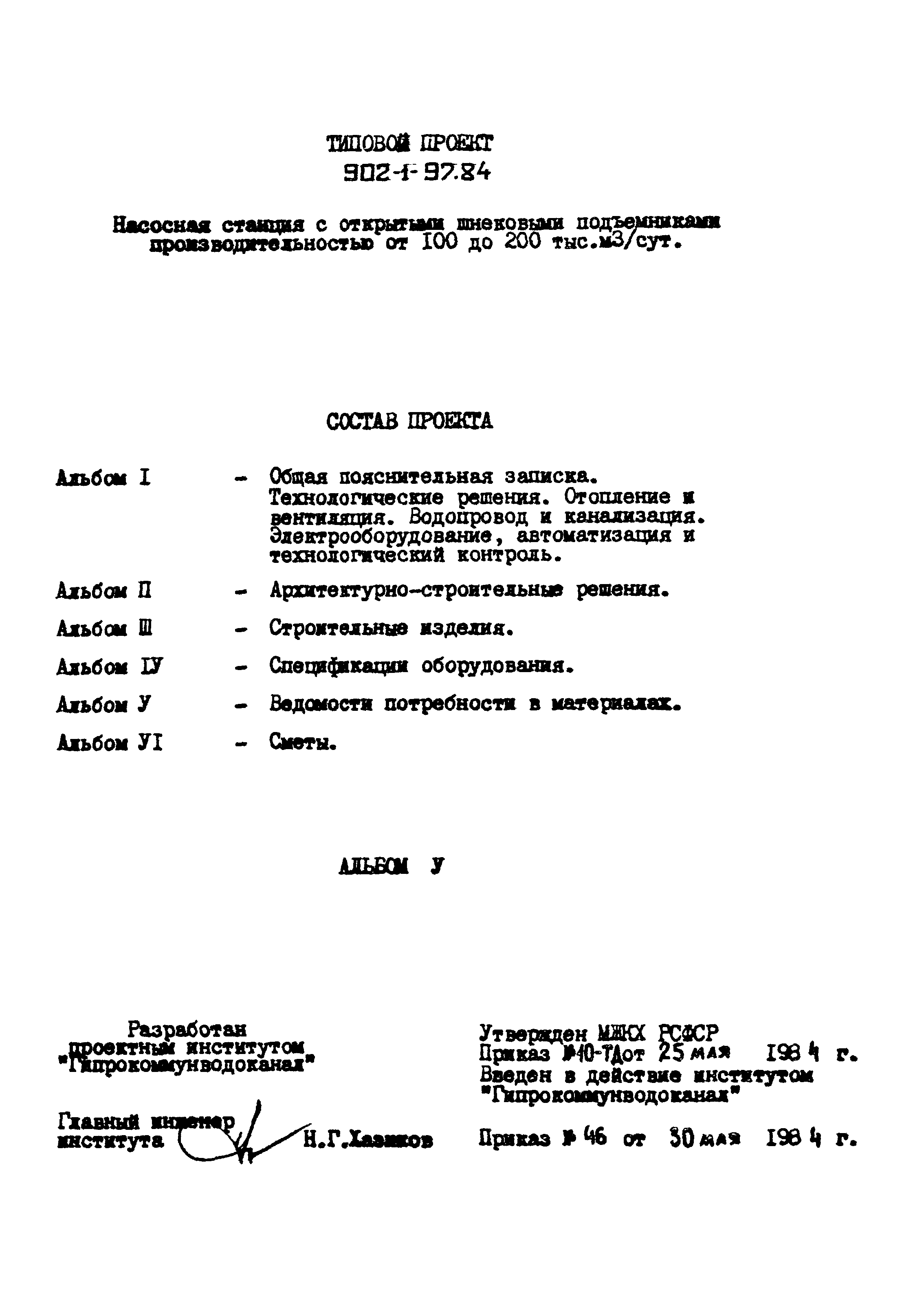 Типовой проект 902-1-97.84
