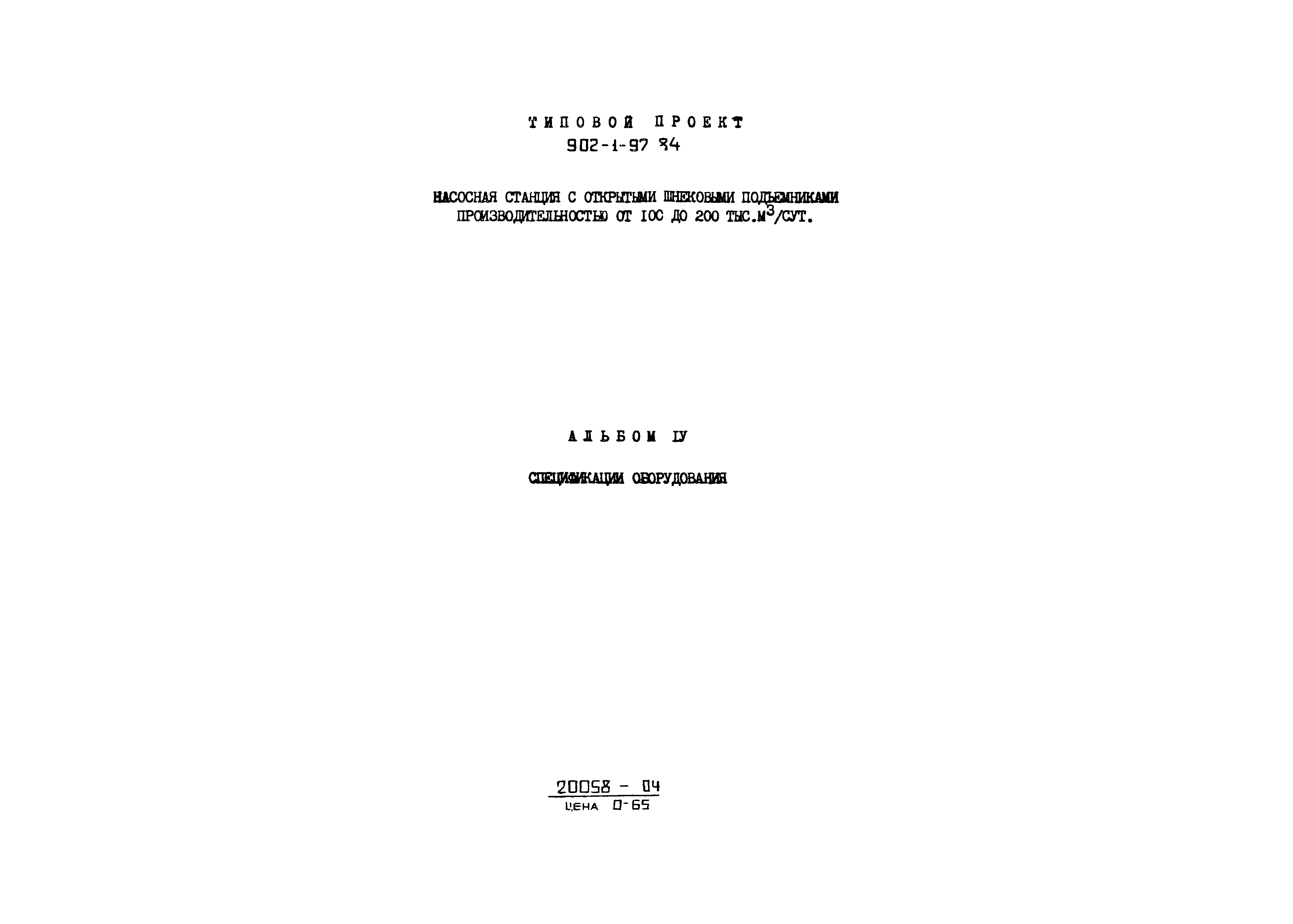 Типовой проект 902-1-97.84