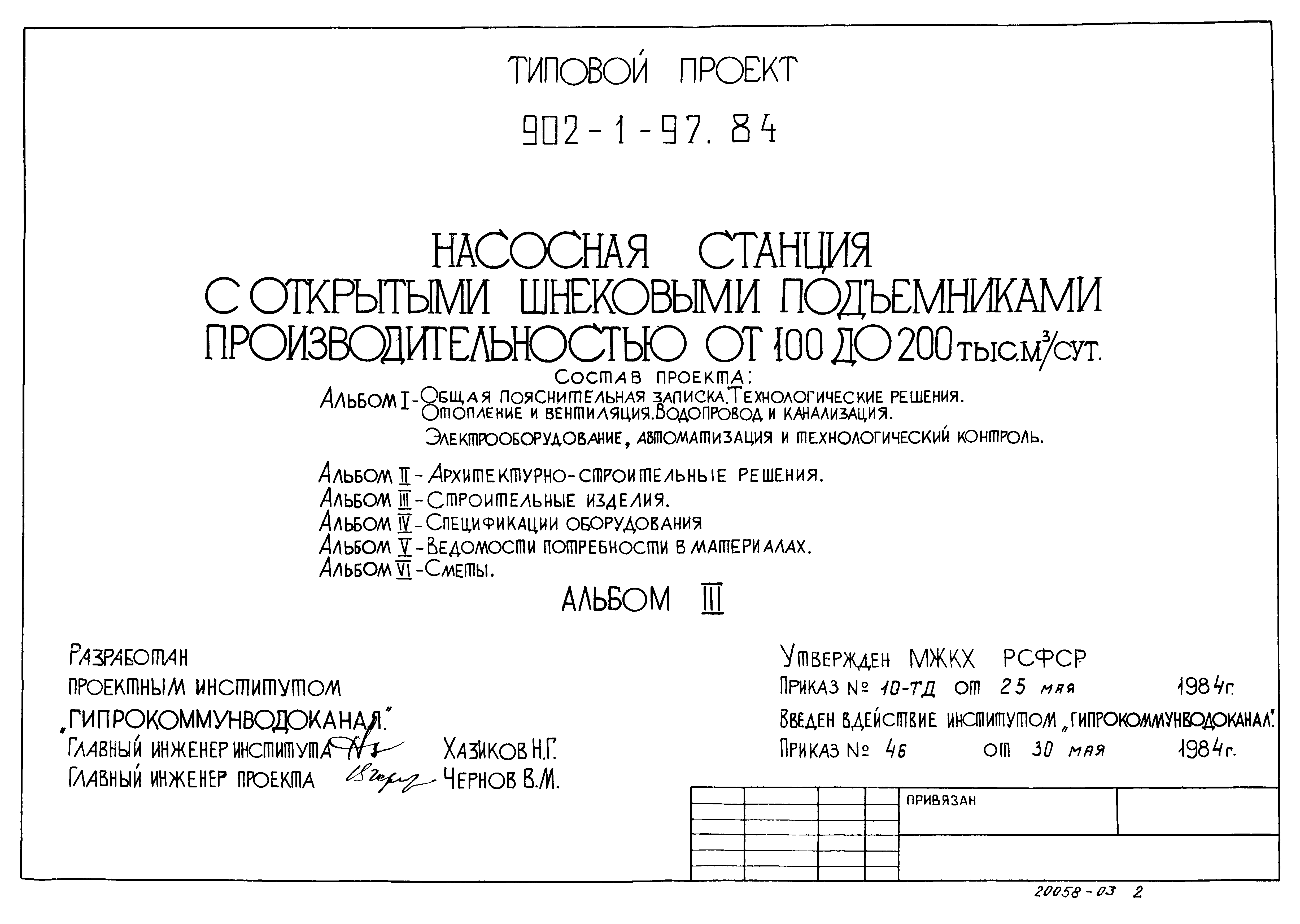Типовой проект 902-1-97.84