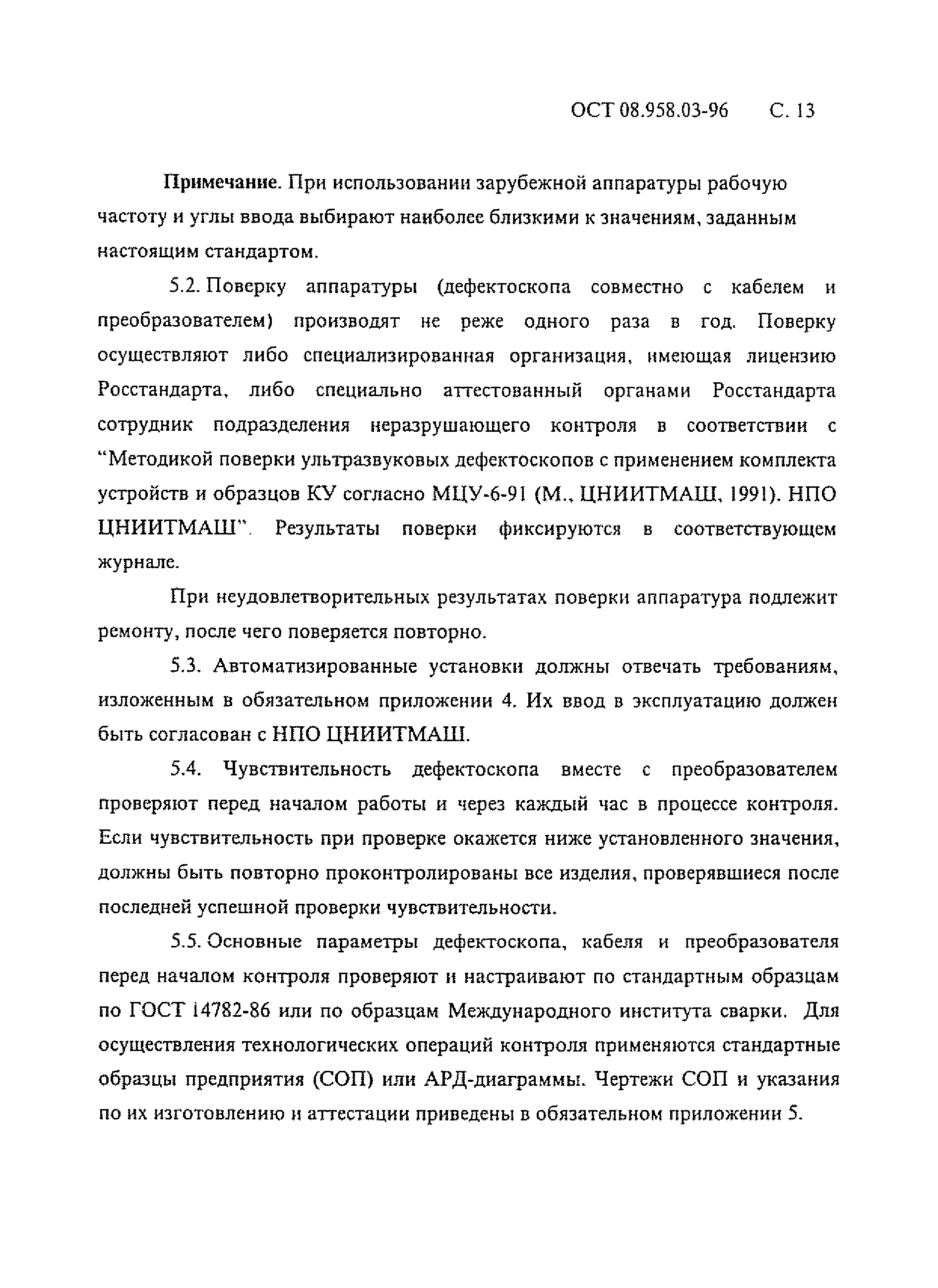 ОСТ 108.958.03-96