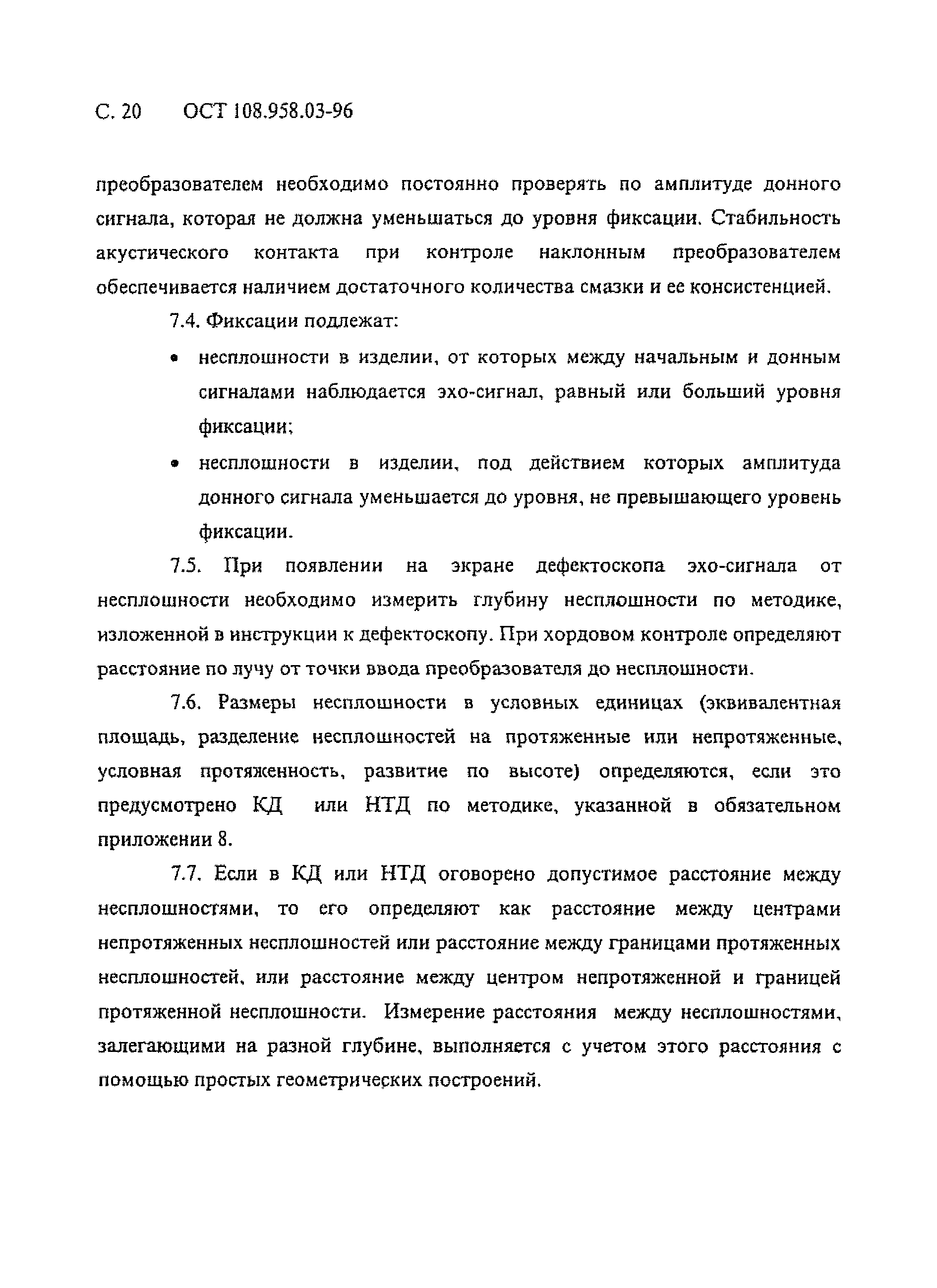 ОСТ 108.958.03-96