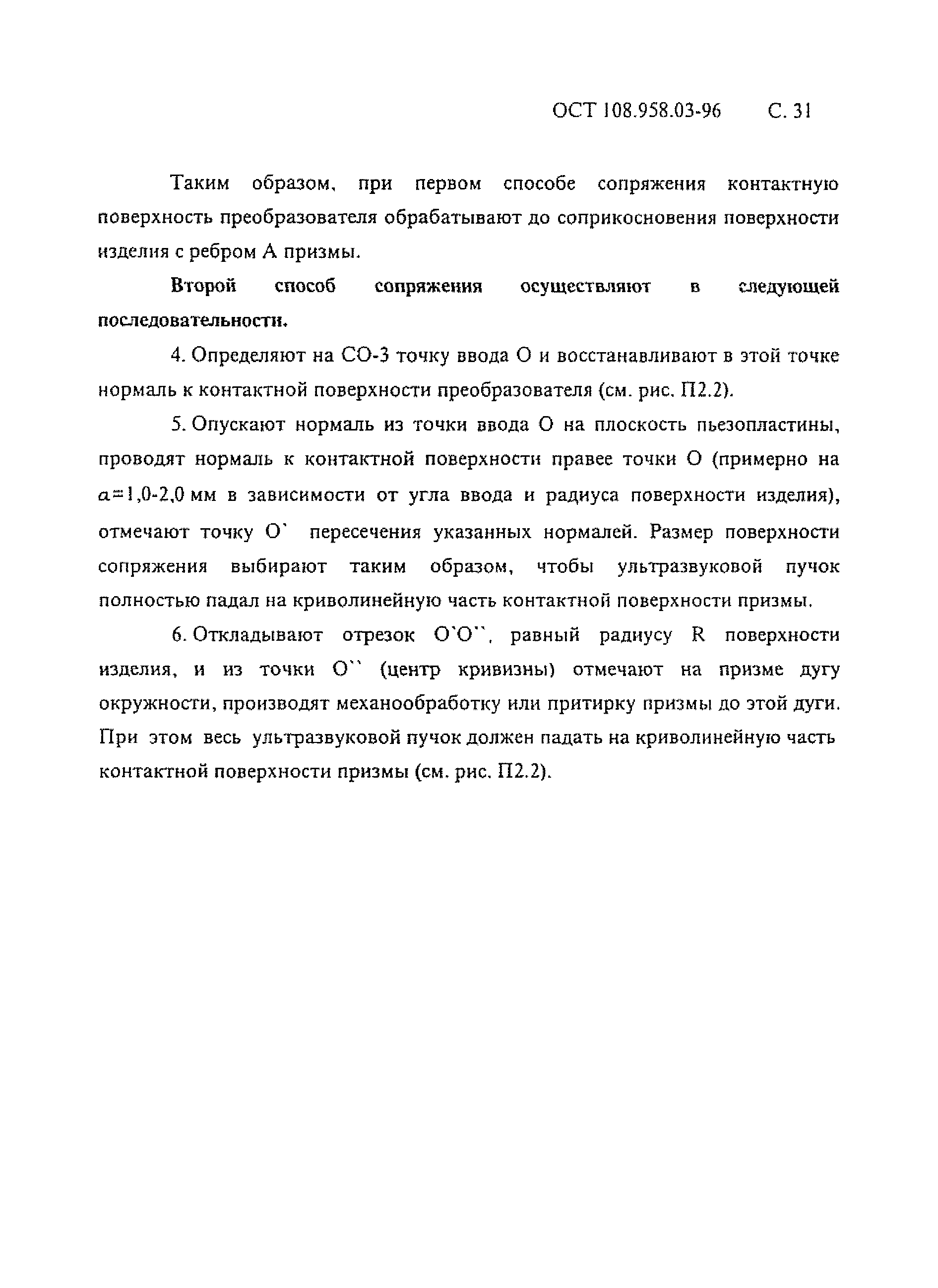 ОСТ 108.958.03-96