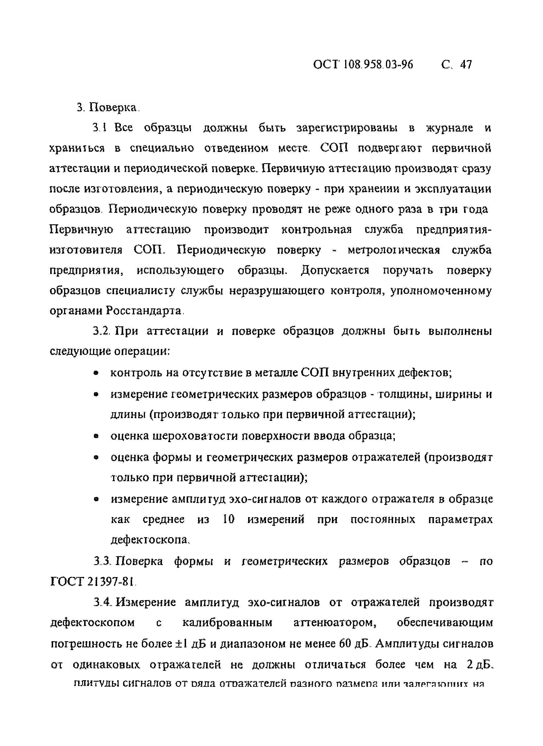 ОСТ 108.958.03-96