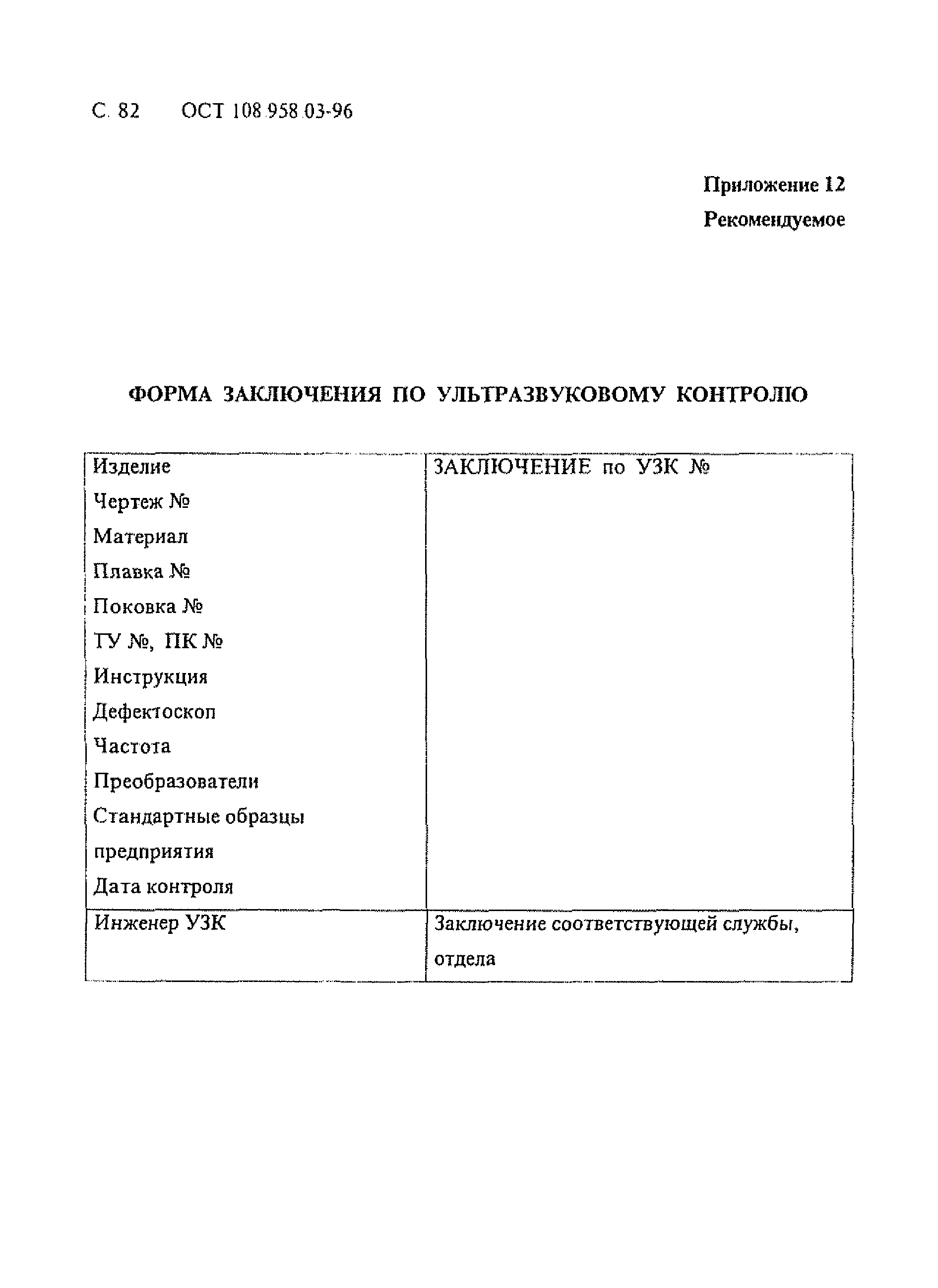 ОСТ 108.958.03-96