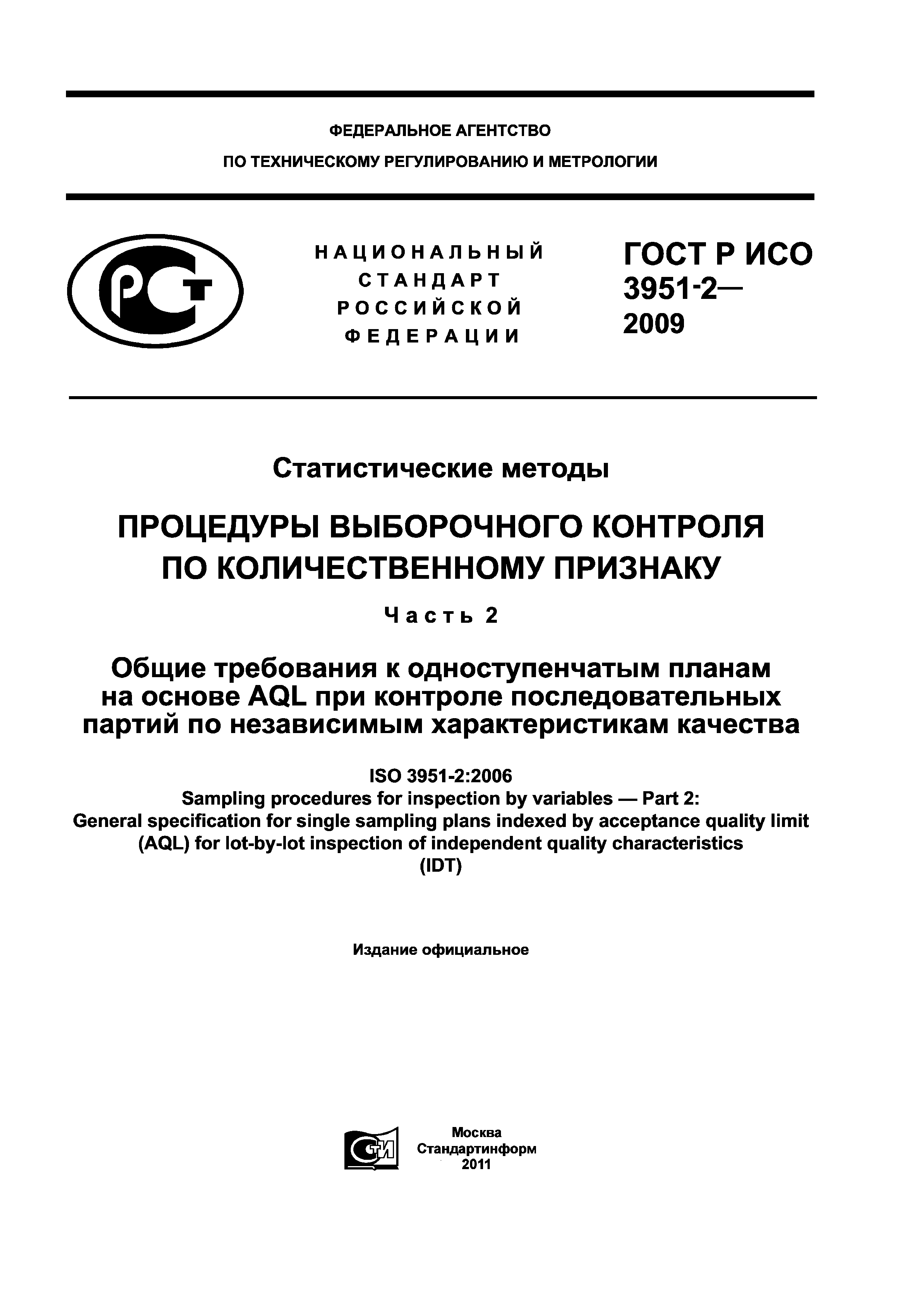 ГОСТ Р ИСО 3951-2-2009