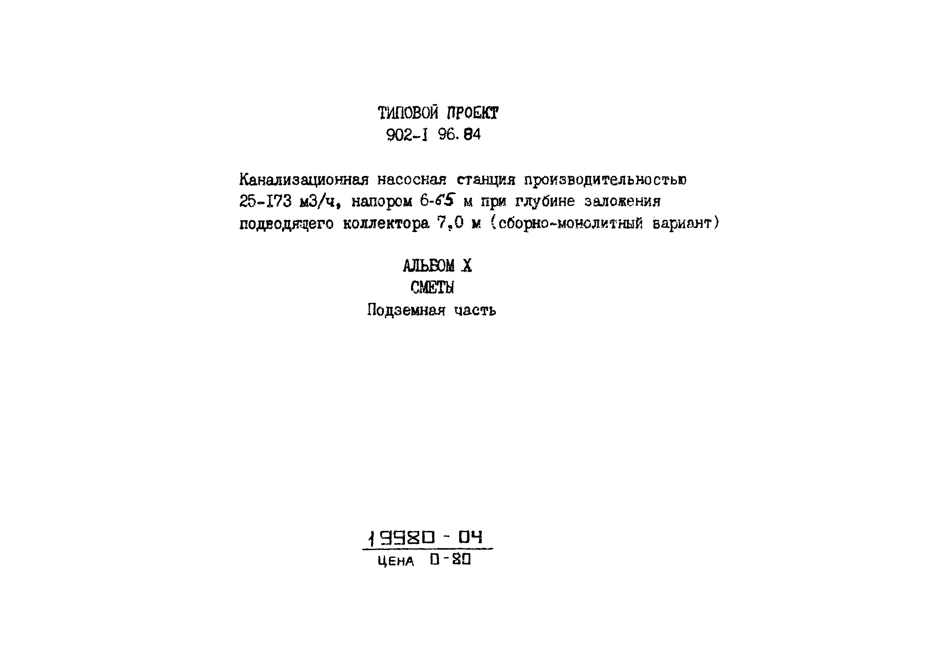 Типовой проект 902-1-96.84