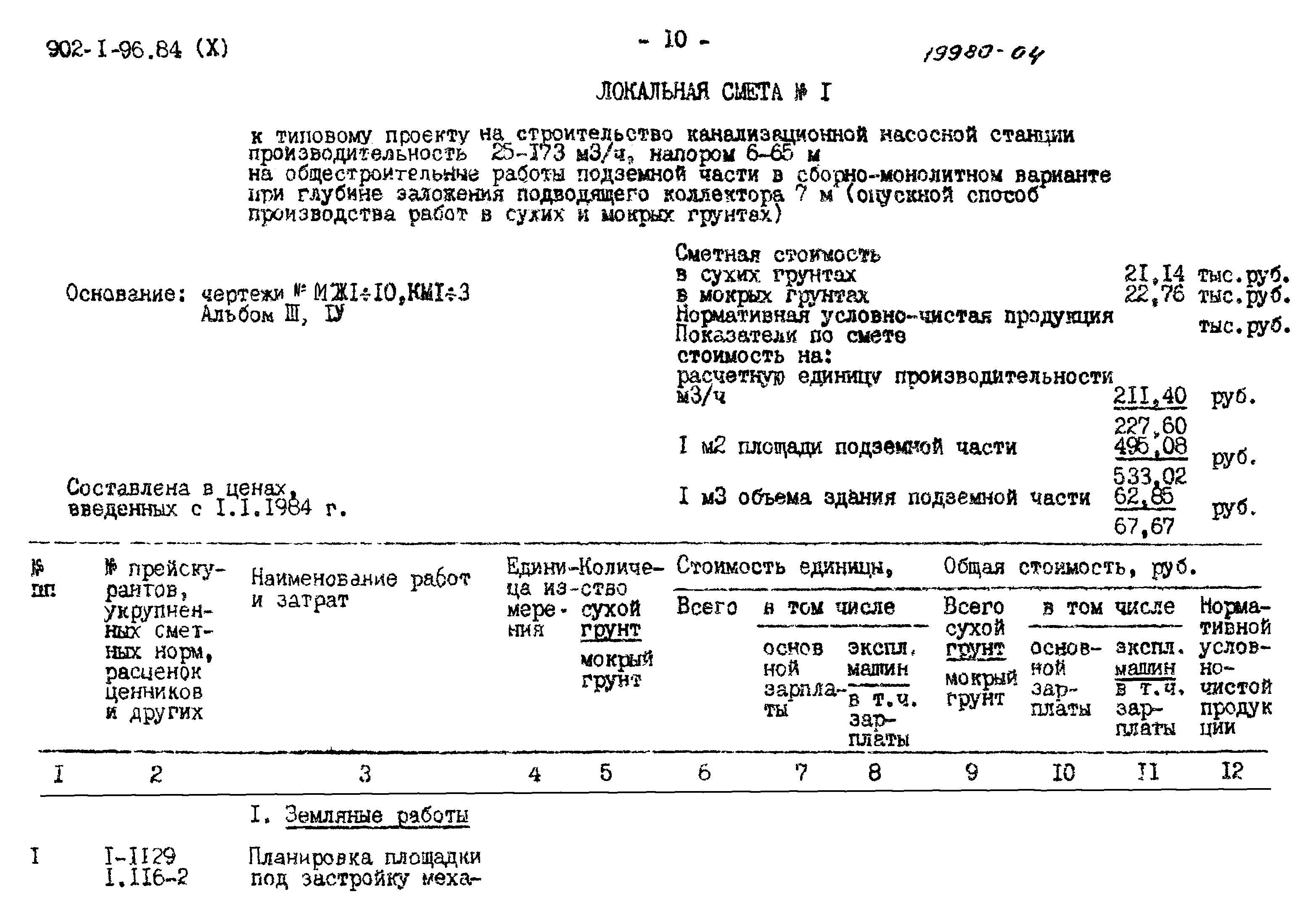 Типовой проект 902-1-96.84