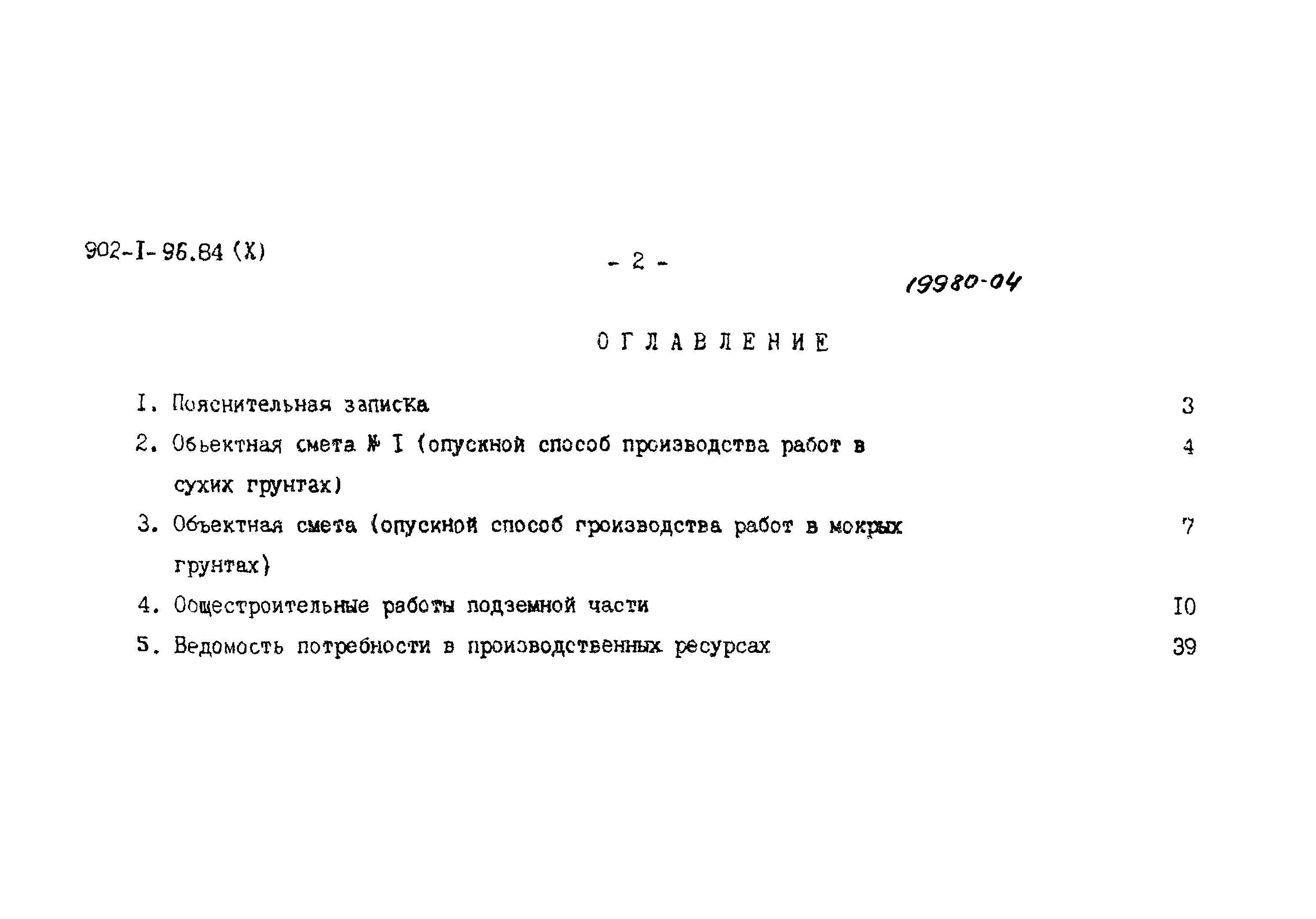 Типовой проект 902-1-96.84