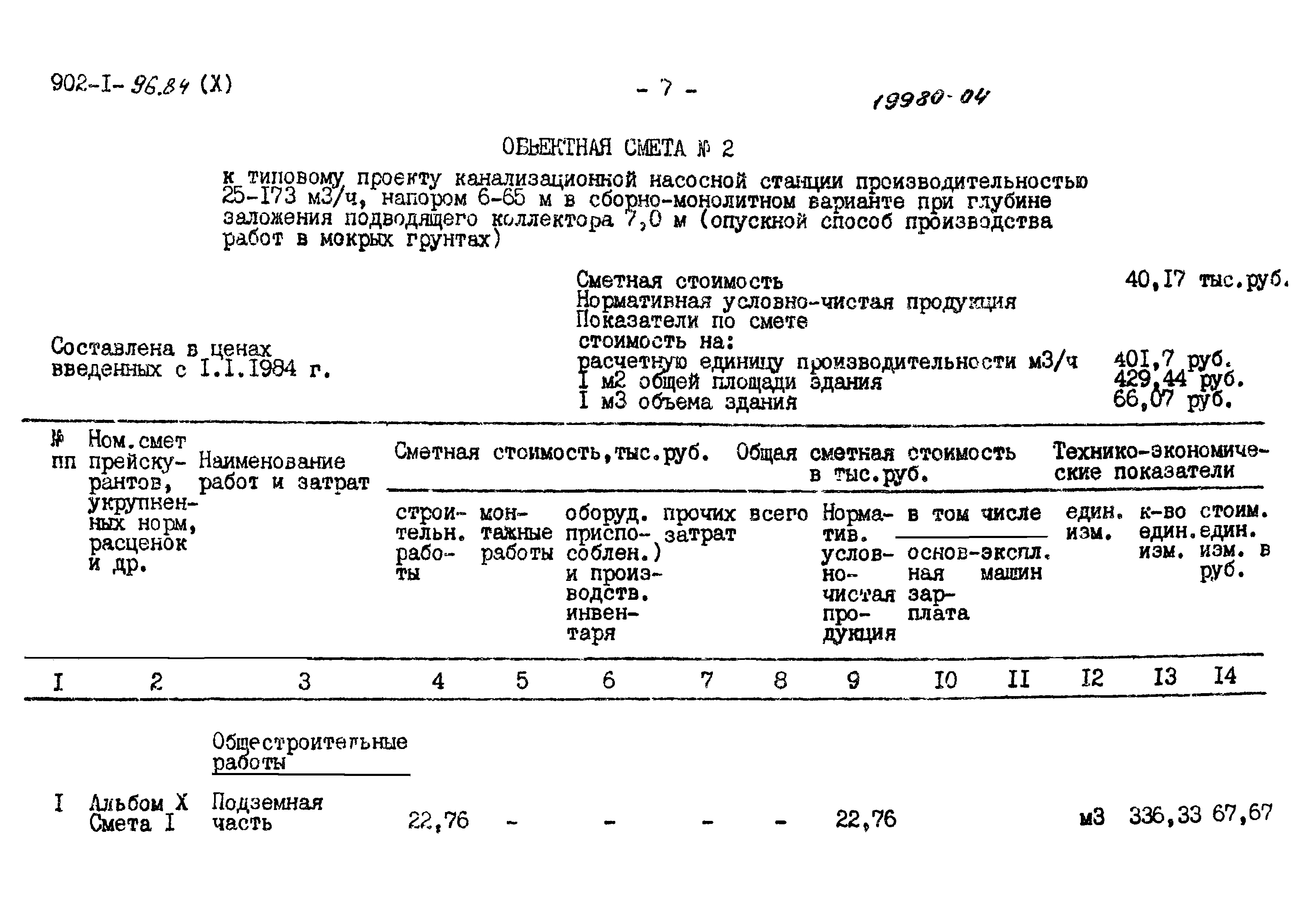 Типовой проект 902-1-96.84