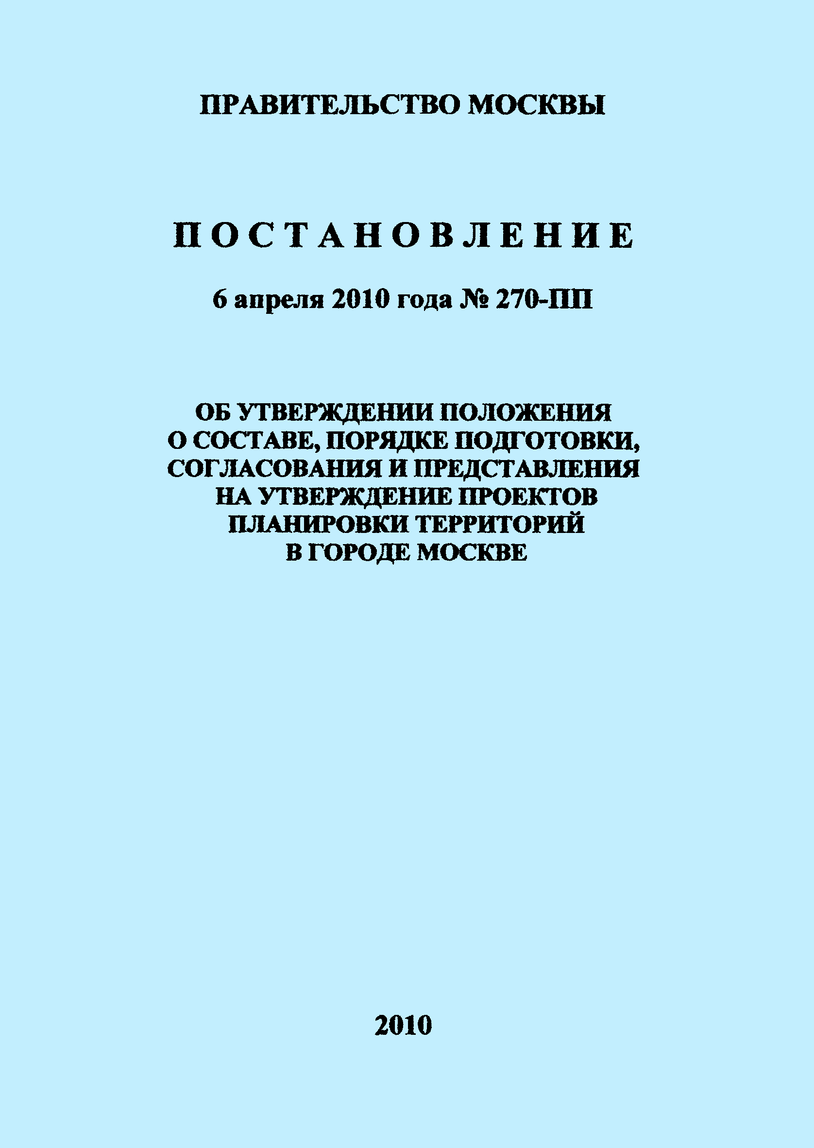 Постановление 270-ПП