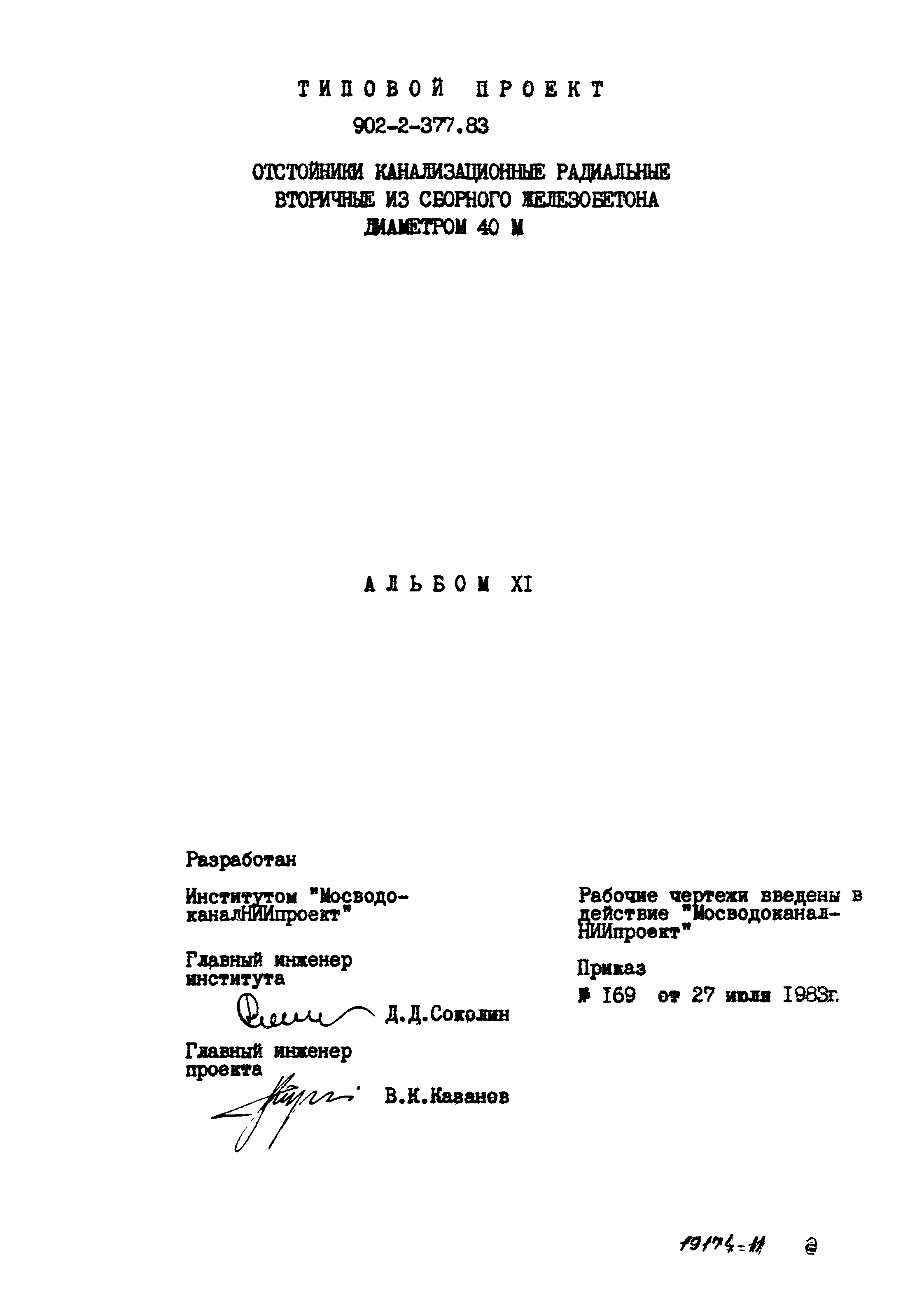 Типовой проект 902-2-377.83