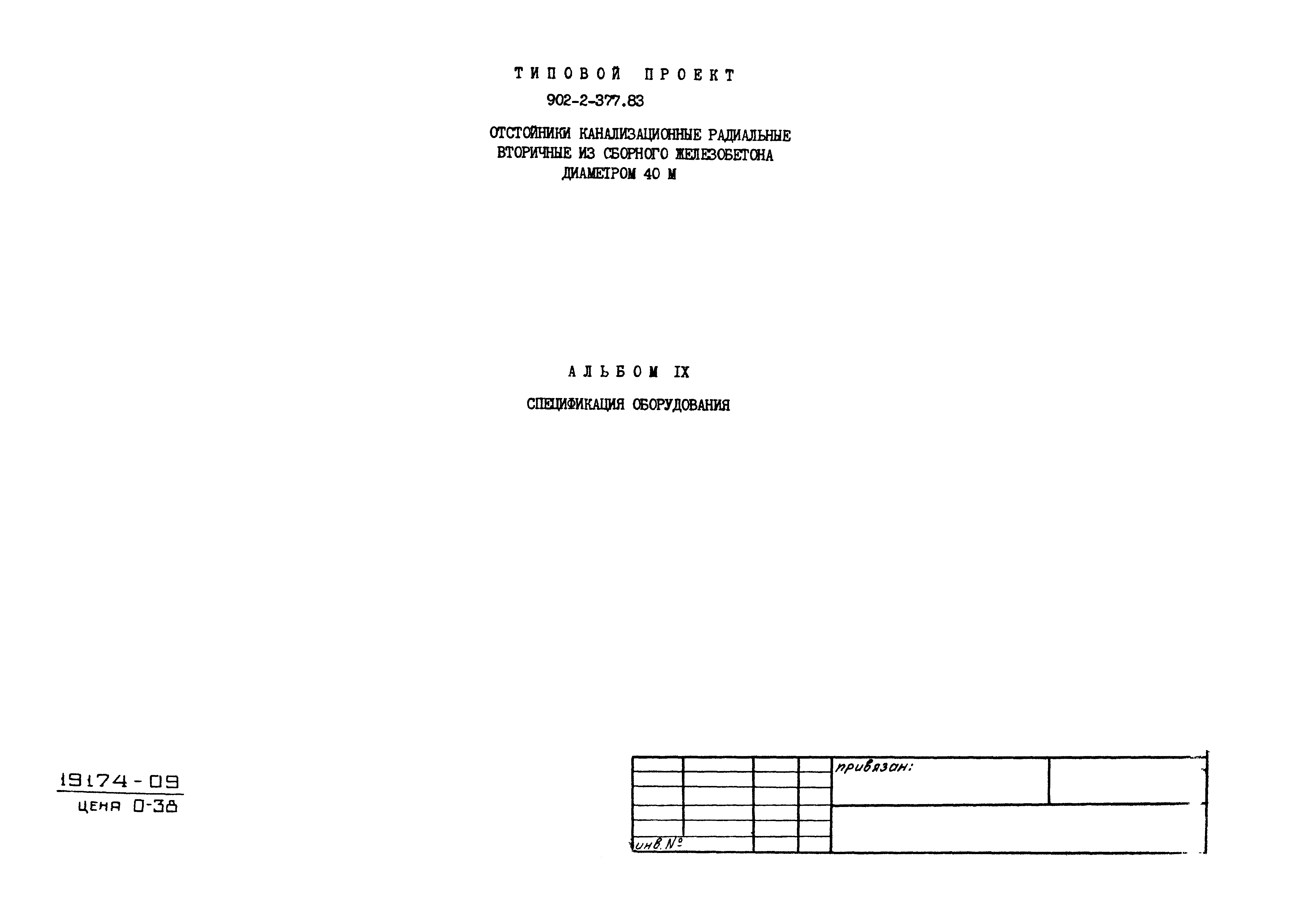 Типовой проект 902-2-377.83