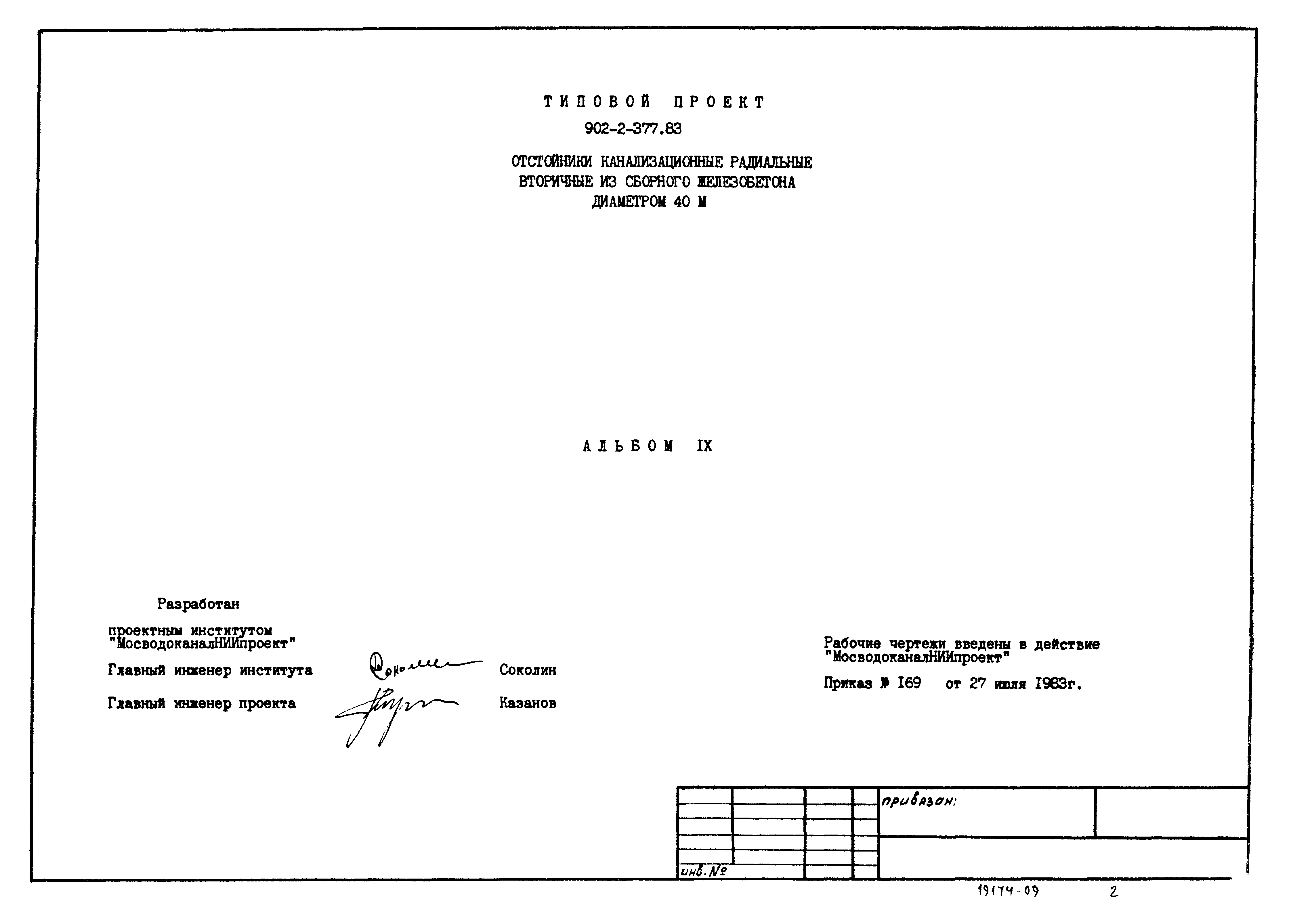 Типовой проект 902-2-377.83