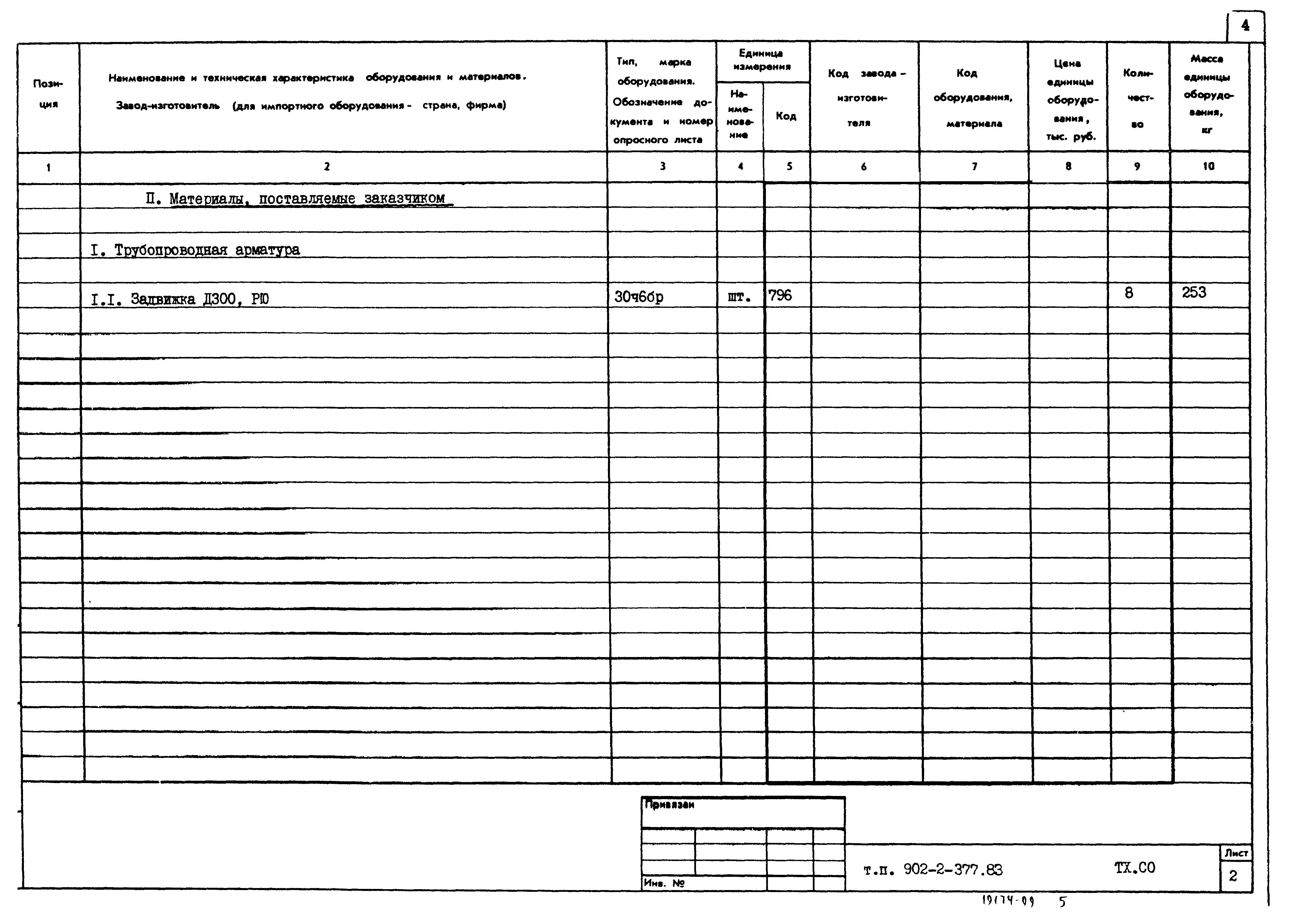 Типовой проект 902-2-377.83