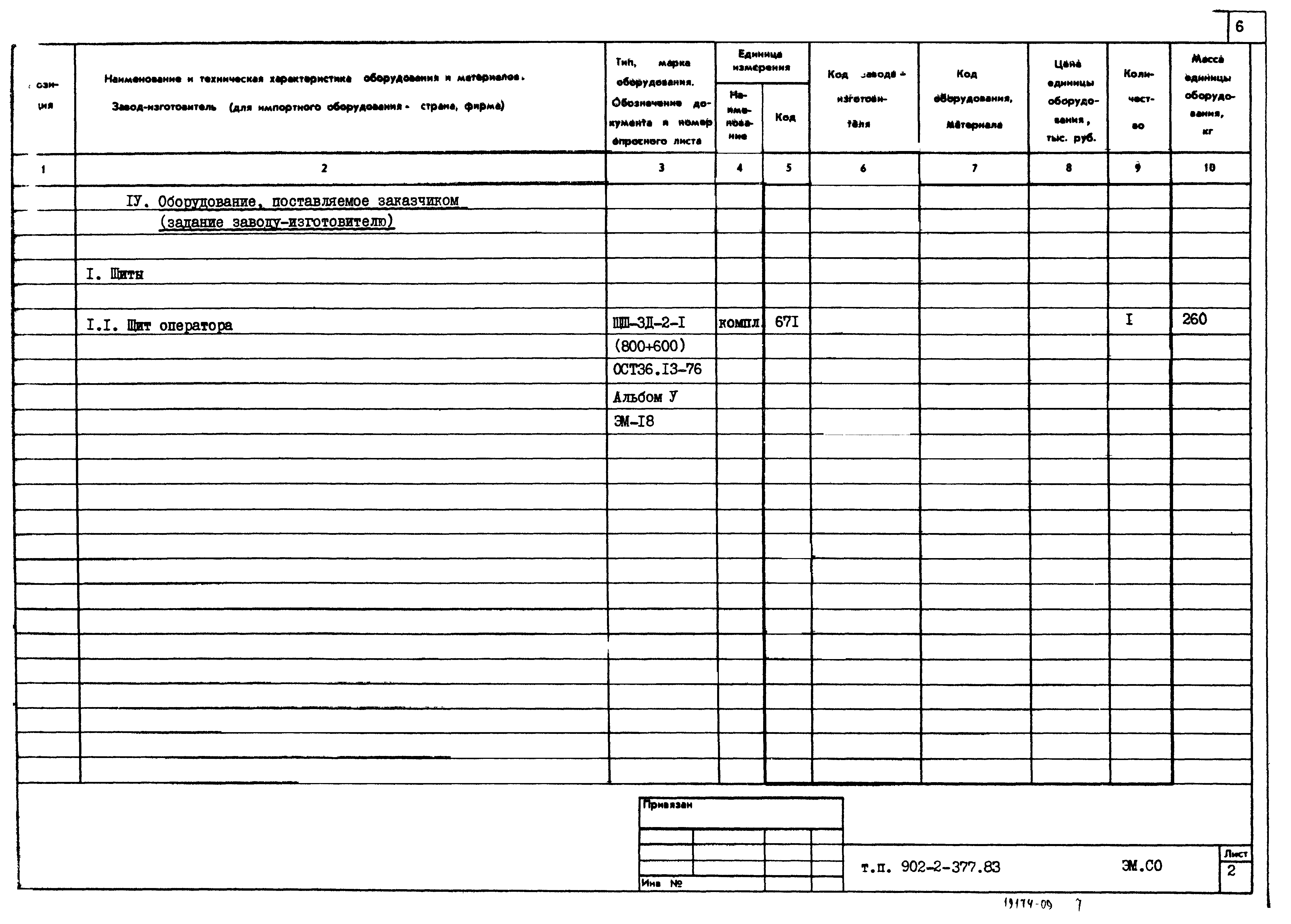 Типовой проект 902-2-377.83