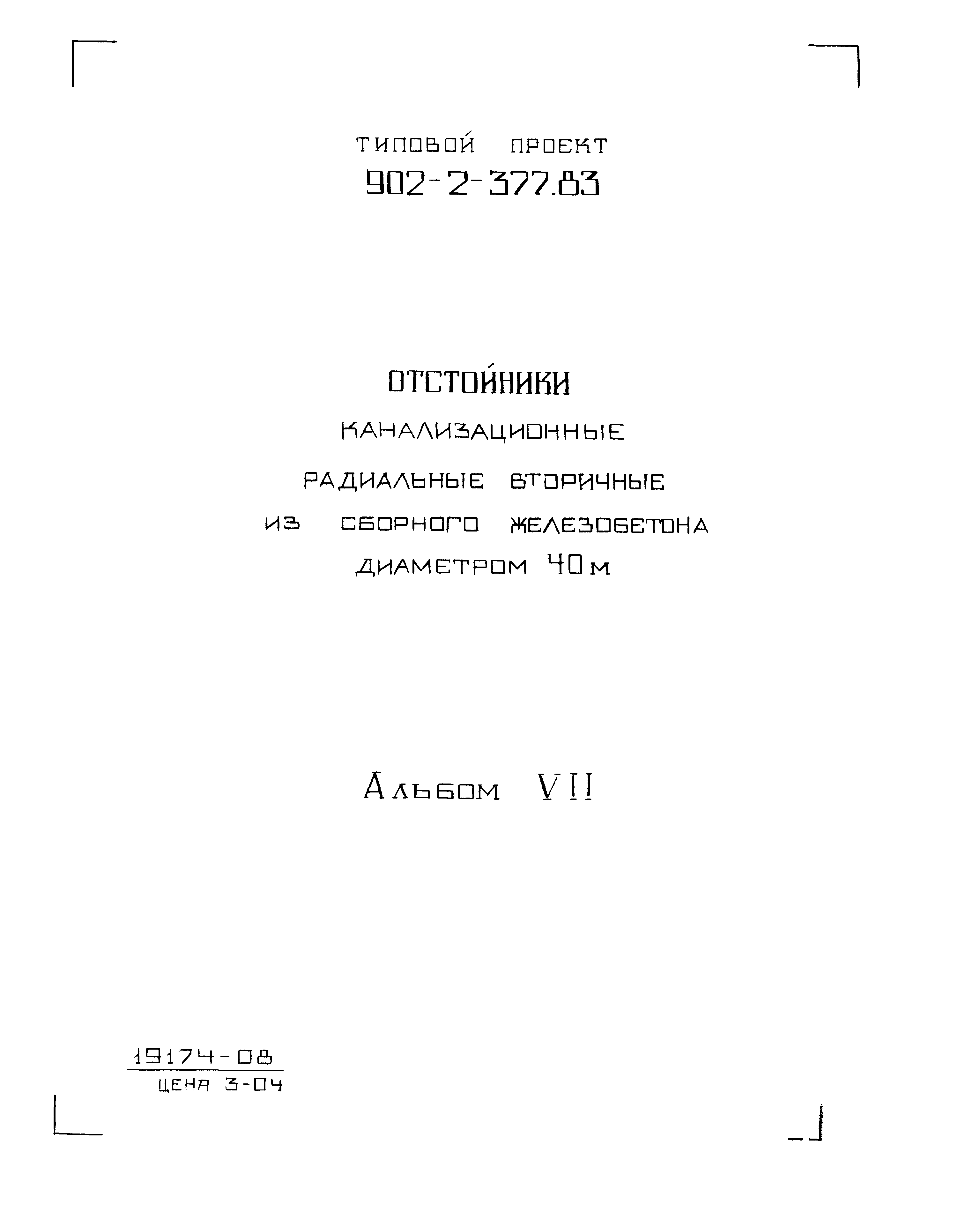 Типовой проект 902-2-377.83