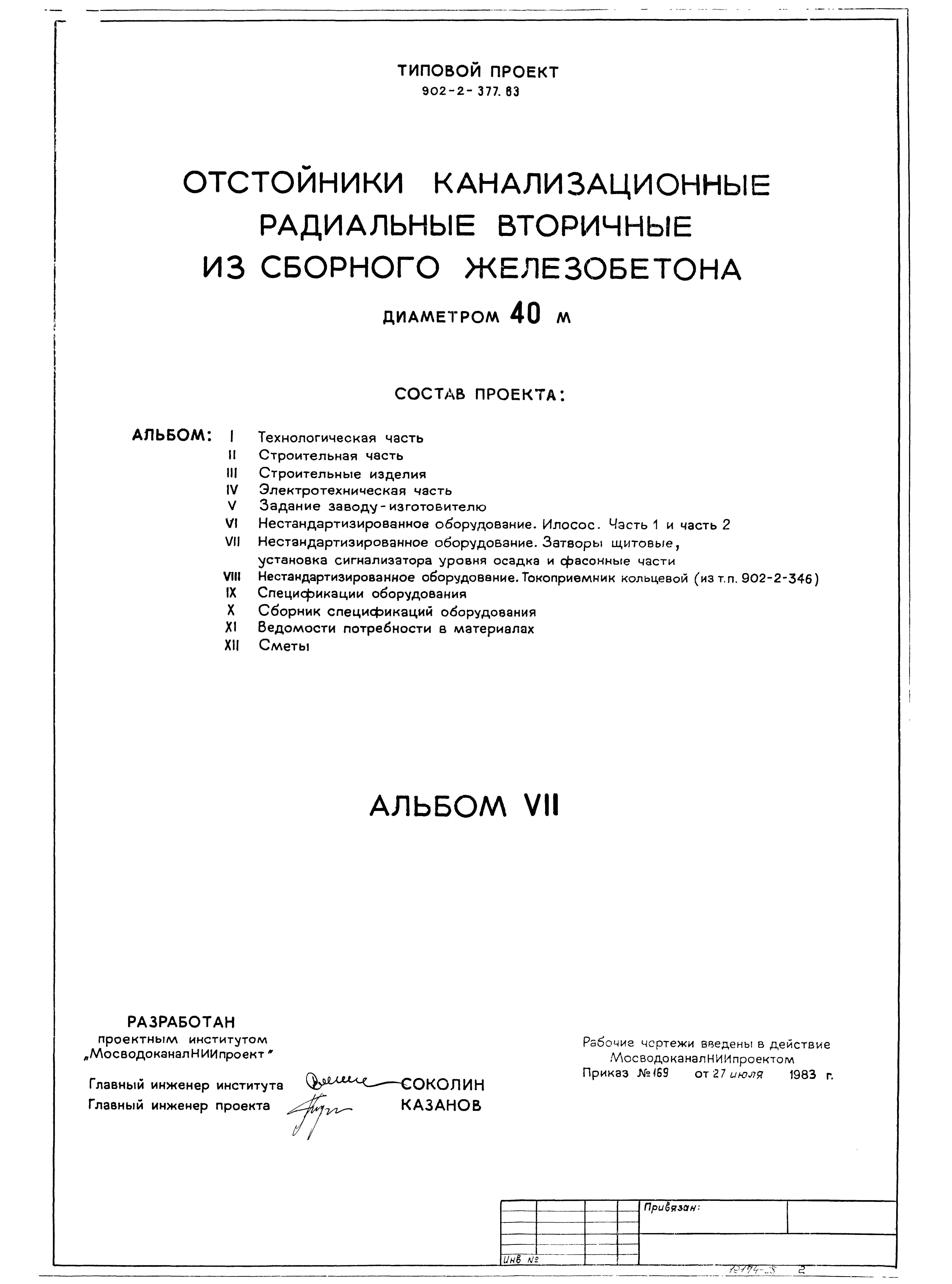 Типовой проект 902-2-377.83