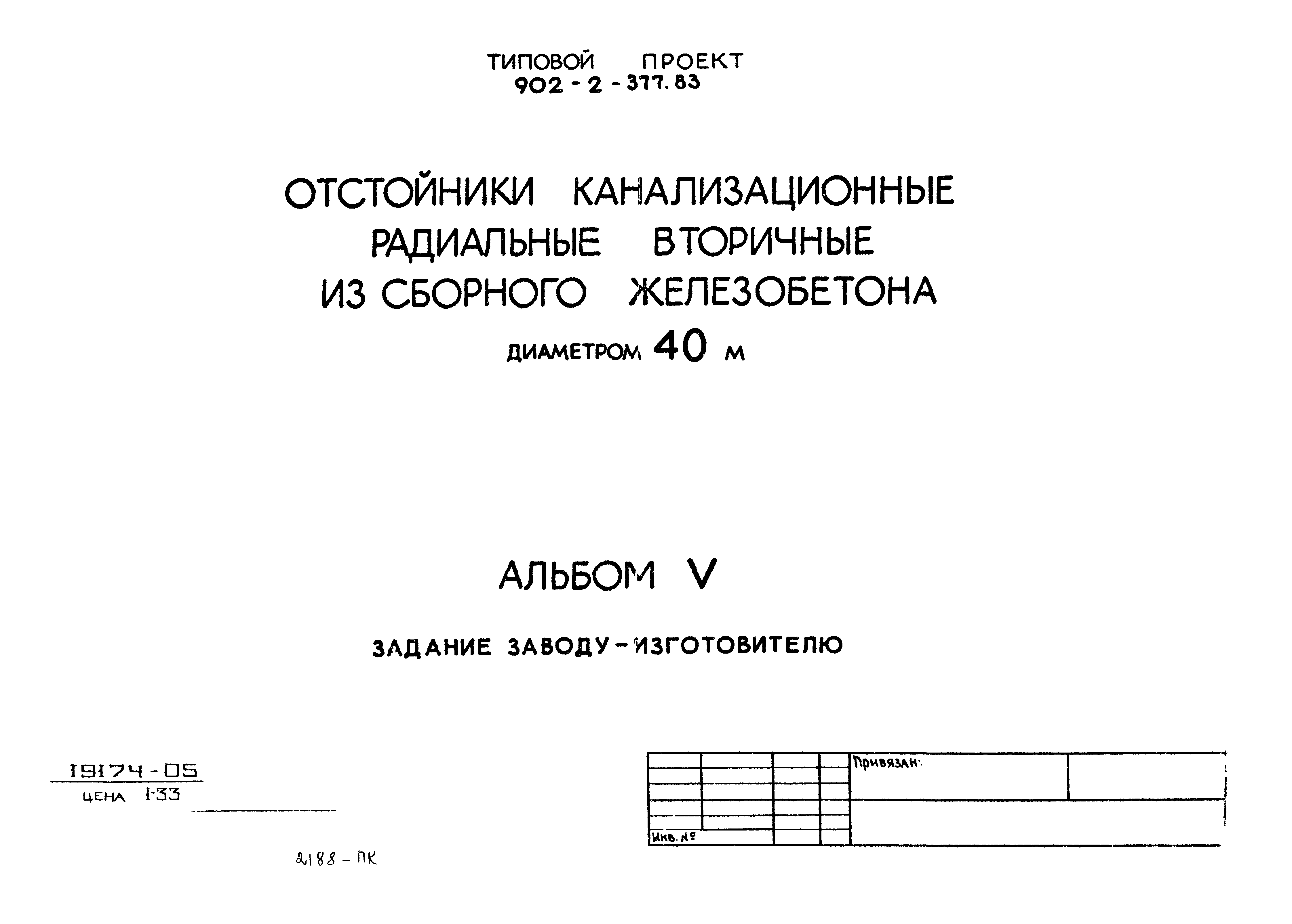 Типовой проект 902-2-377.83