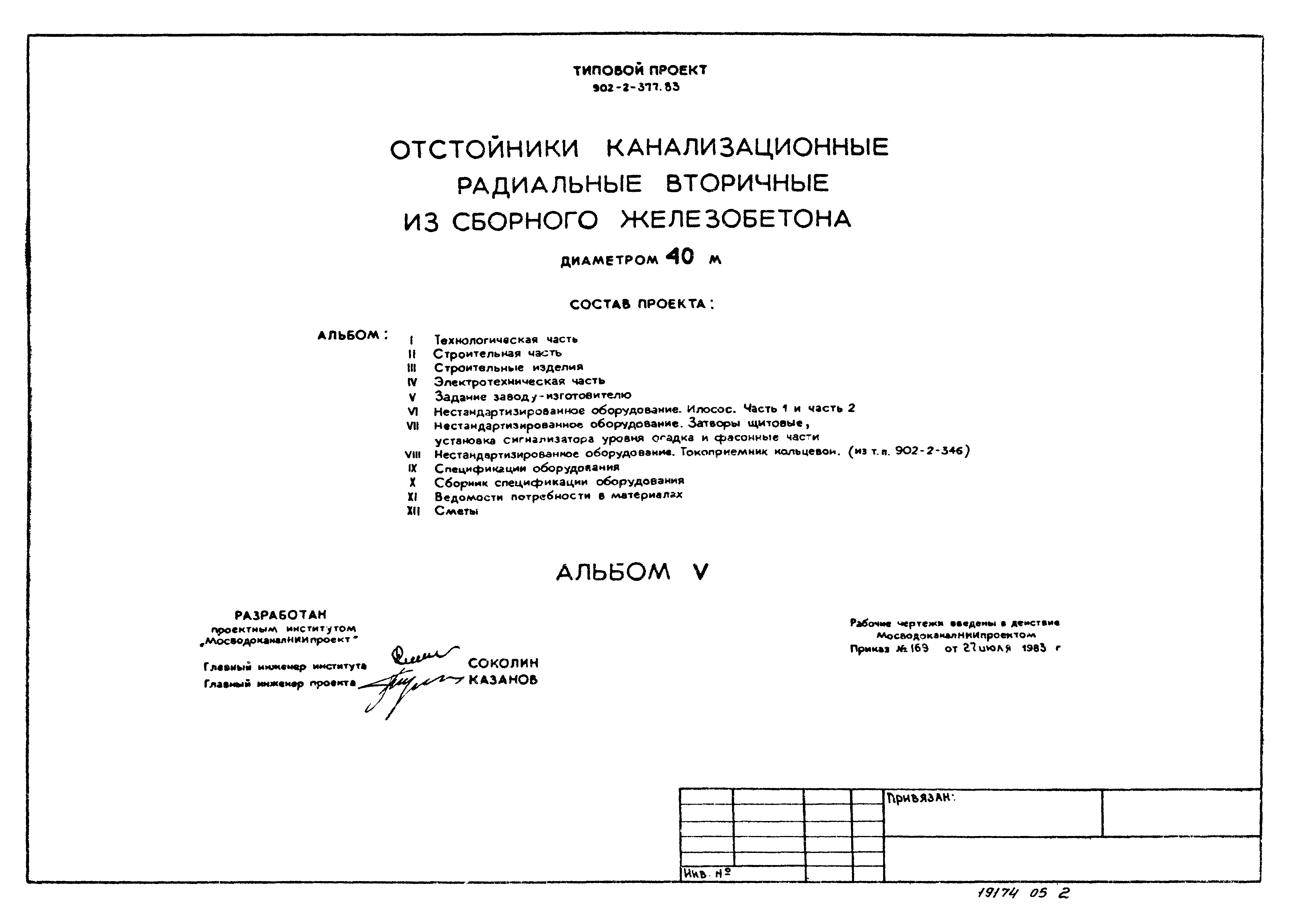 Типовой проект 902-2-377.83