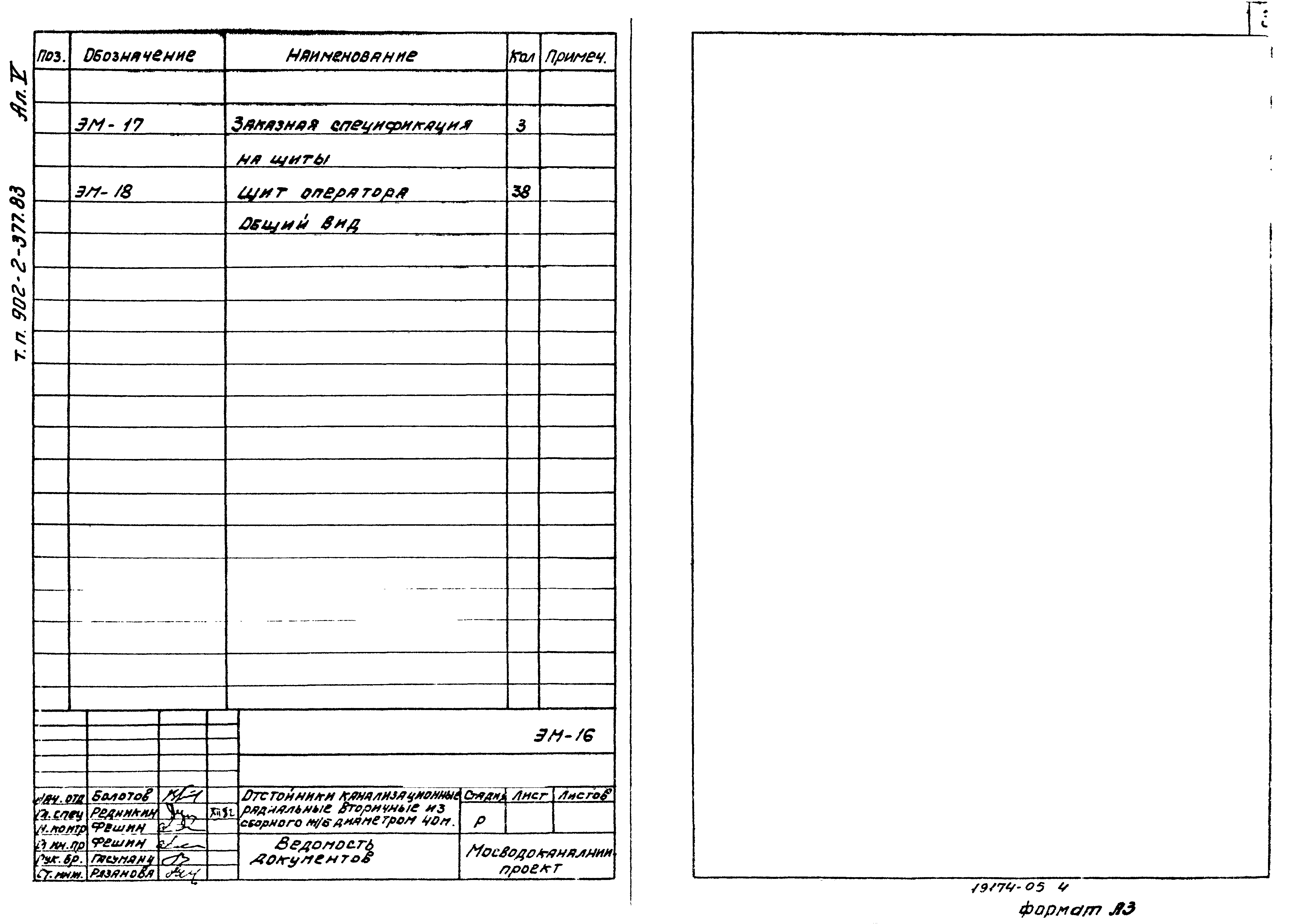 Типовой проект 902-2-377.83