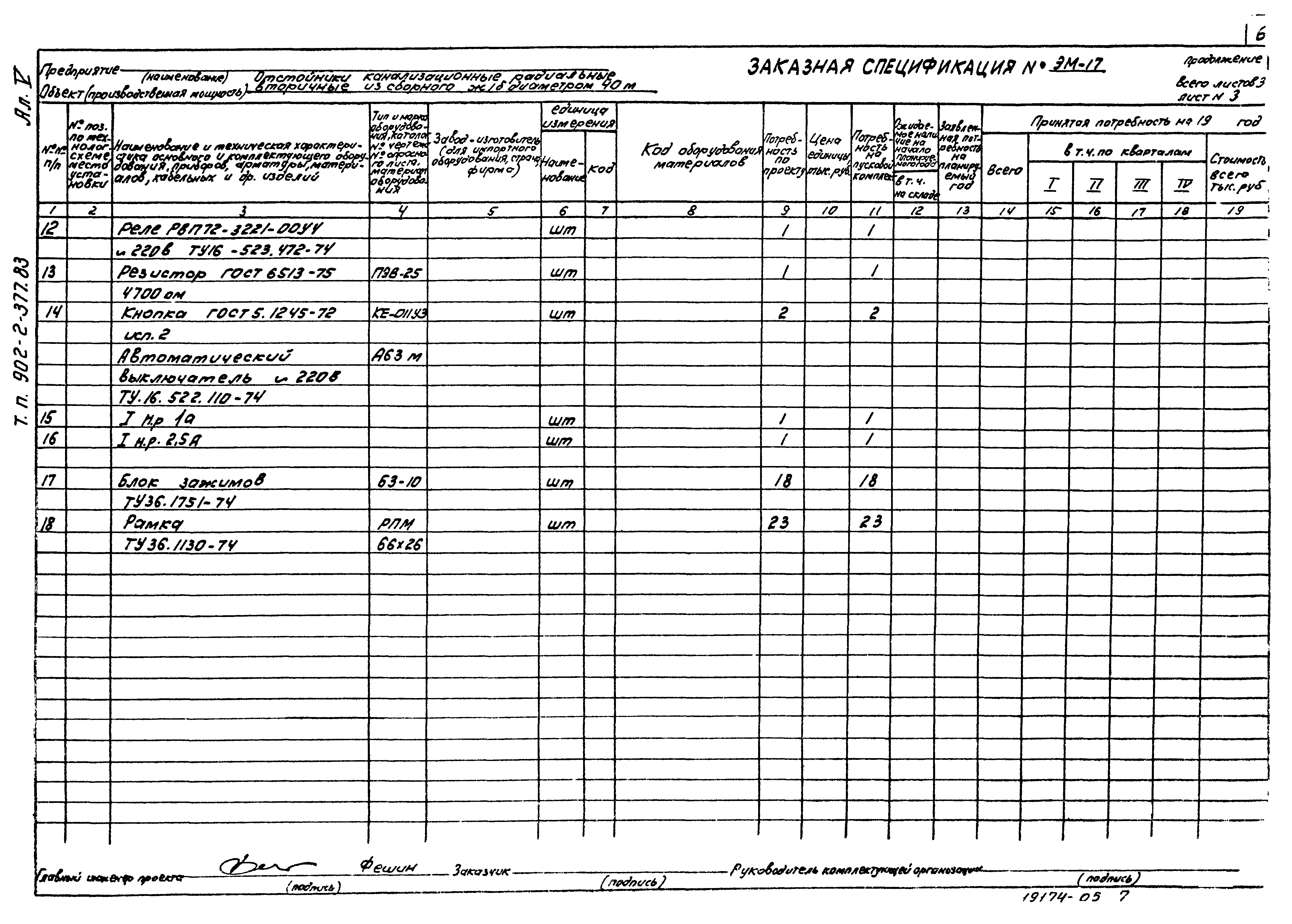 Типовой проект 902-2-377.83