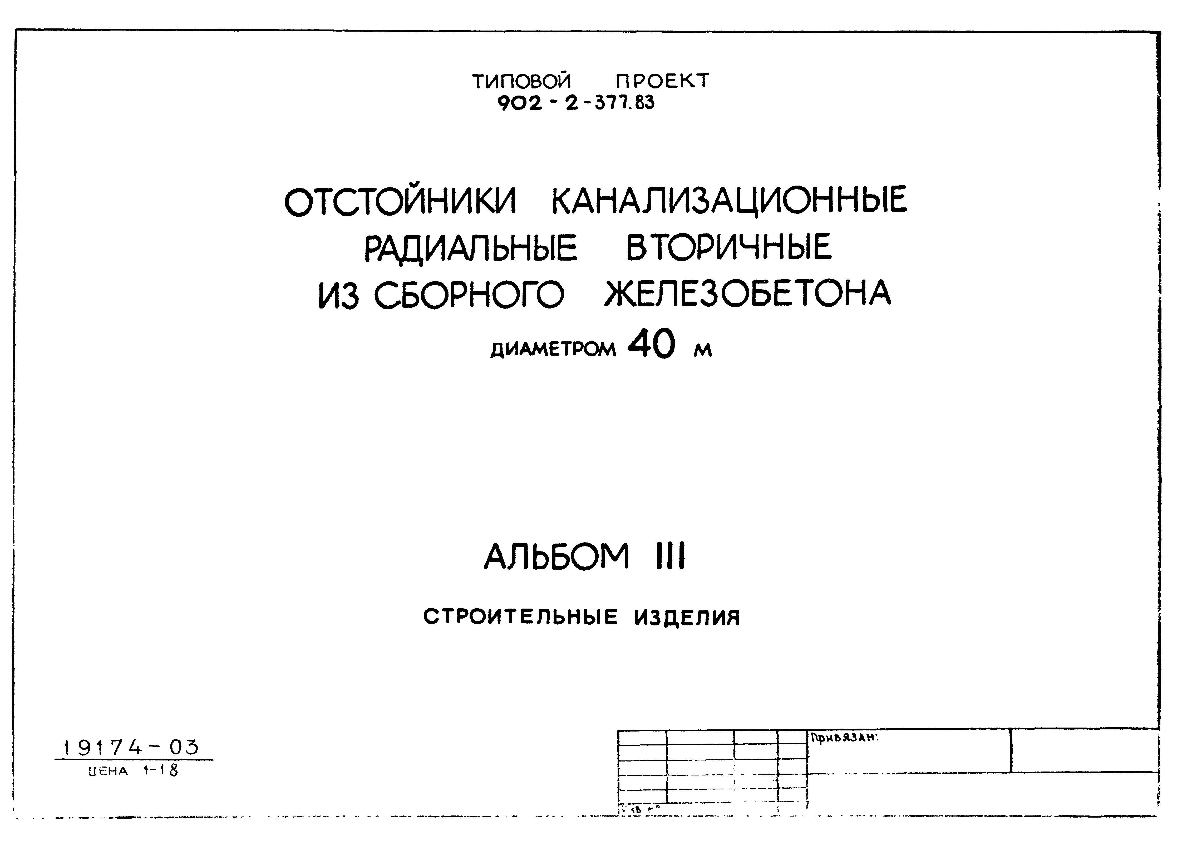 Типовой проект 902-2-377.83