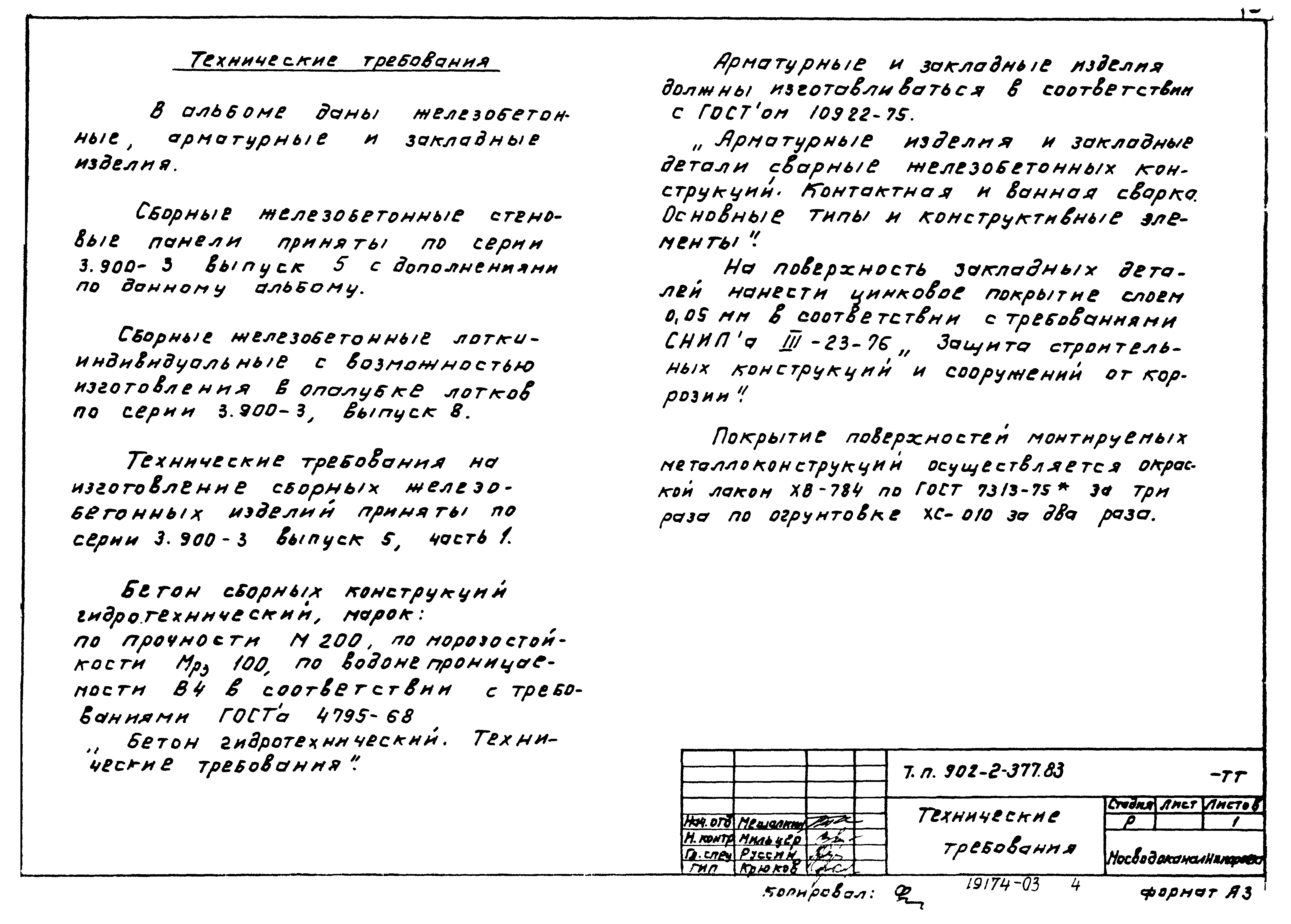Типовой проект 902-2-377.83